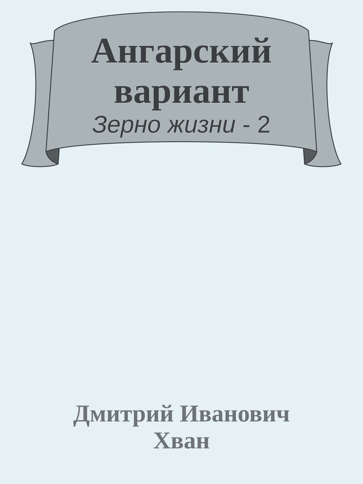Ангарский вариант