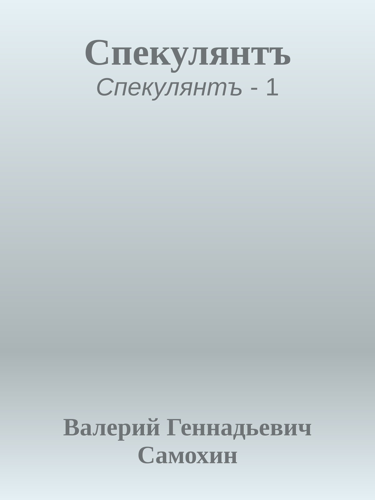 Спекулянтъ