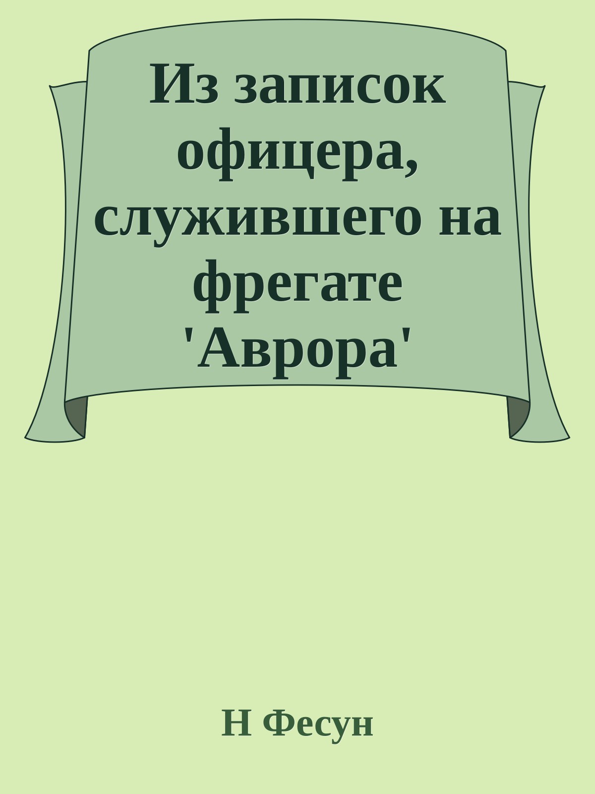 Из записок офицера, служившего на фрегате 'Аврора'