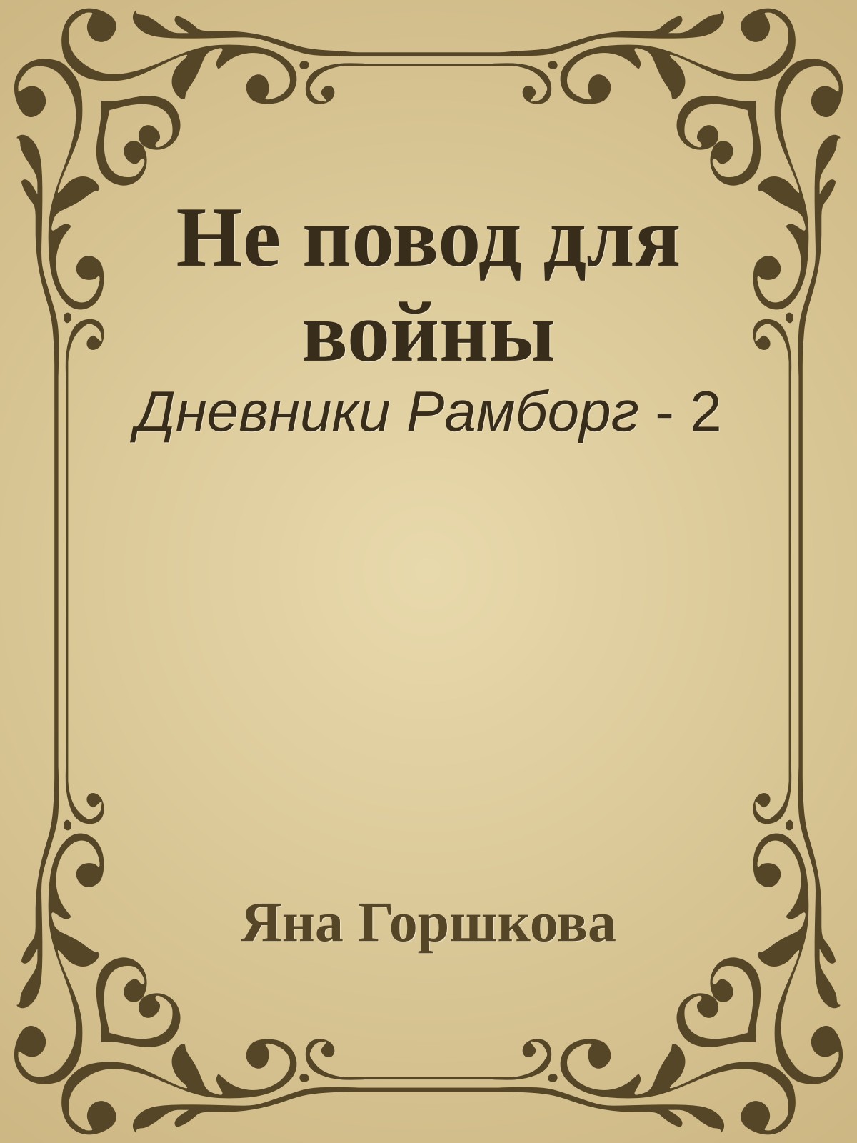 Не повод для войны