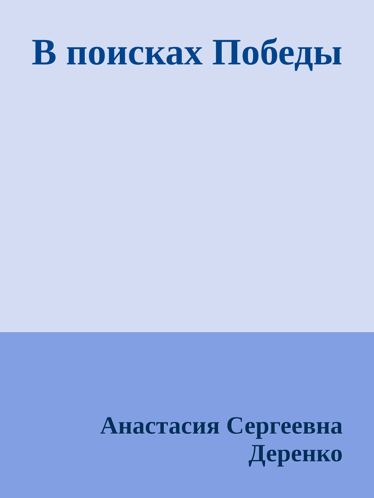В поисках Победы