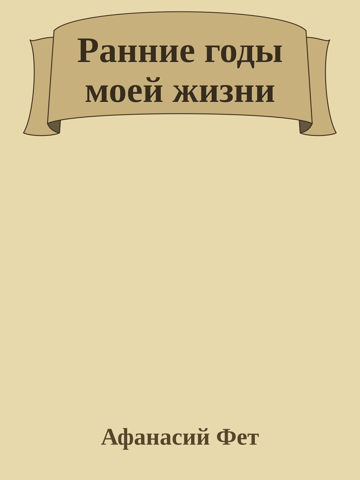 Ранние годы моей жизни