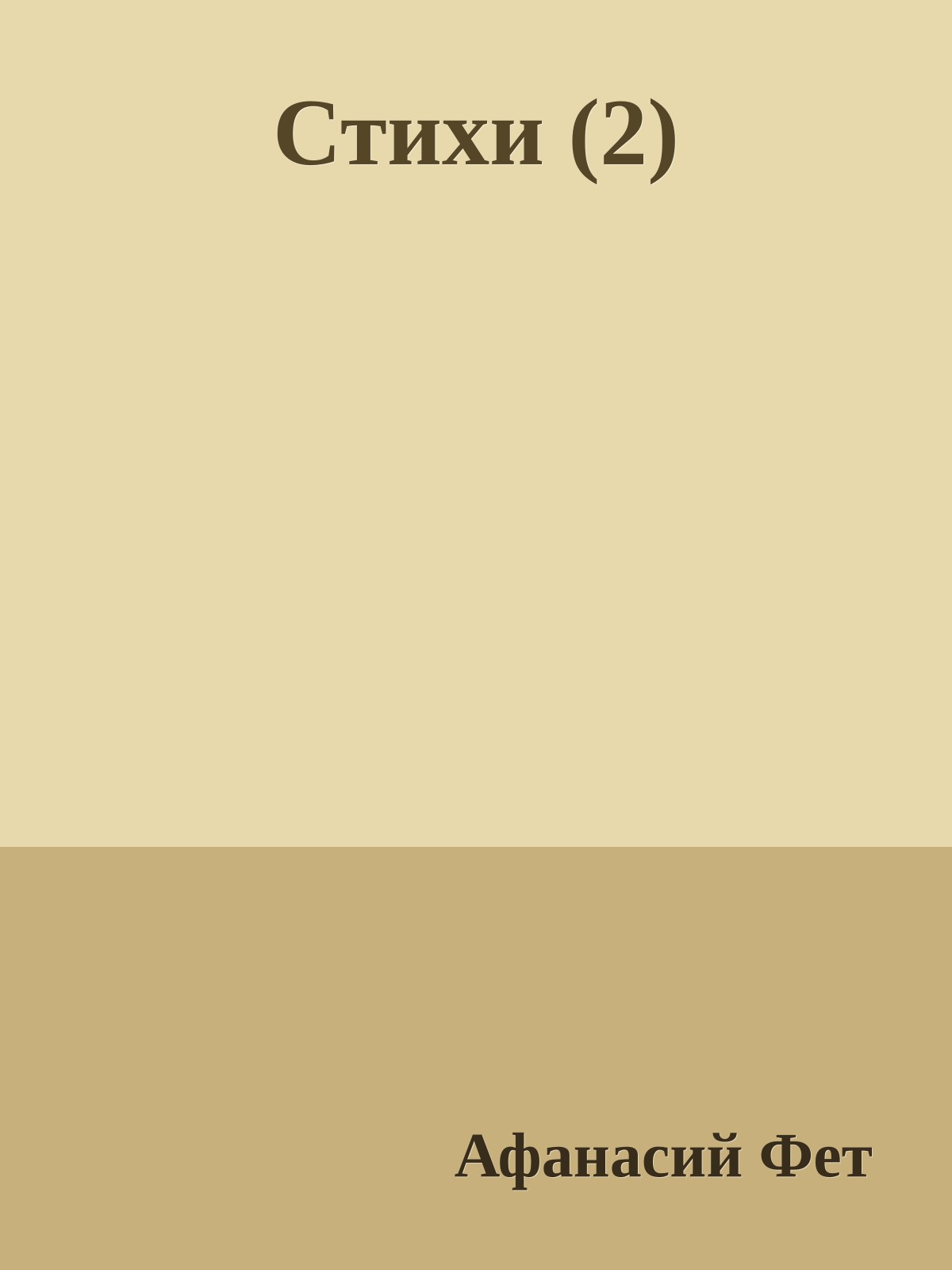 Стихи (2)