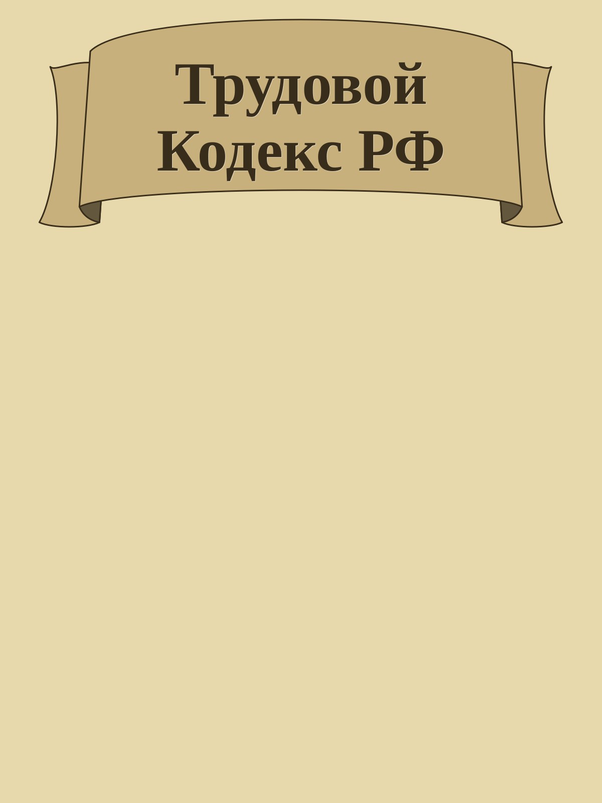 Трудовой Кодекс РФ