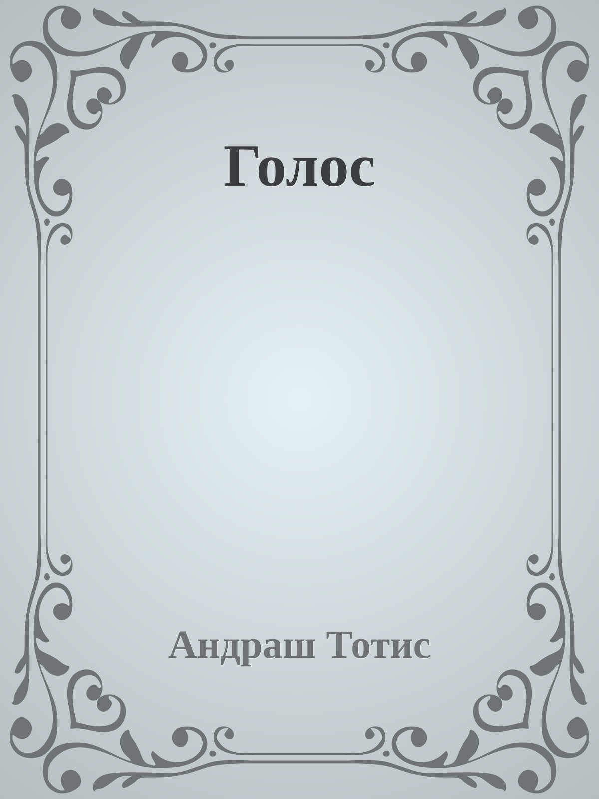 Голос