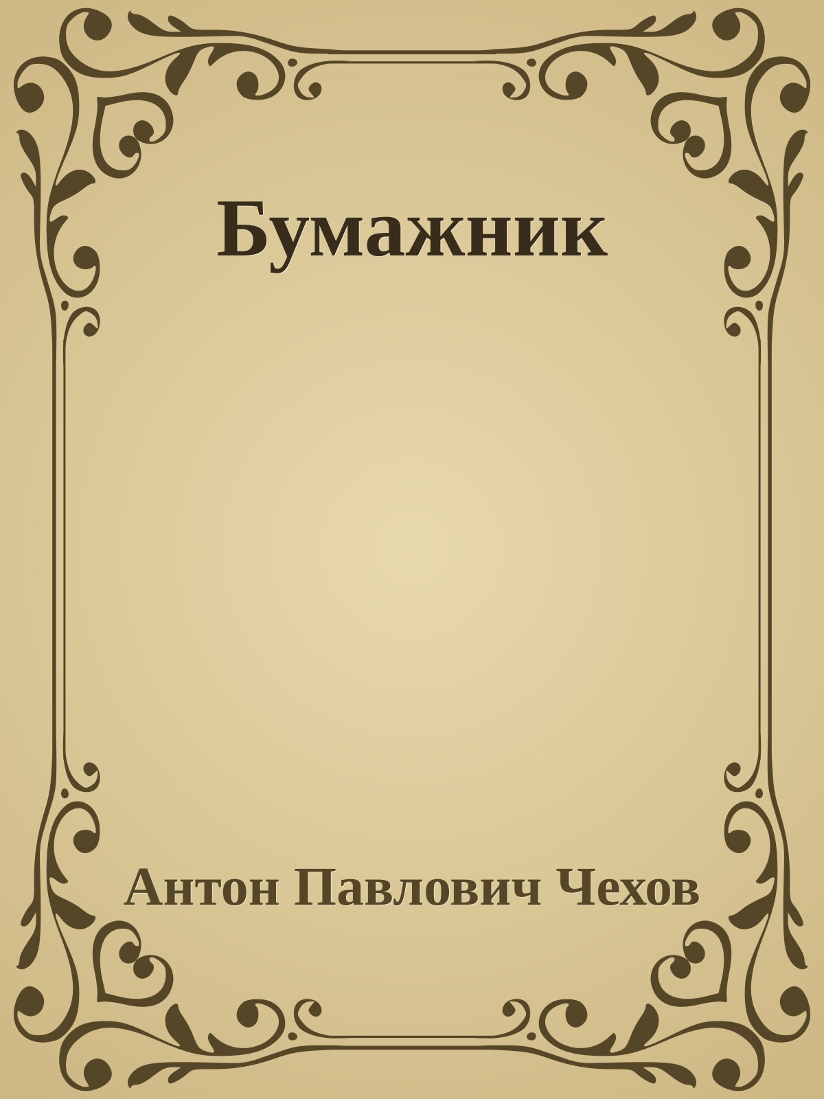 Бумажник