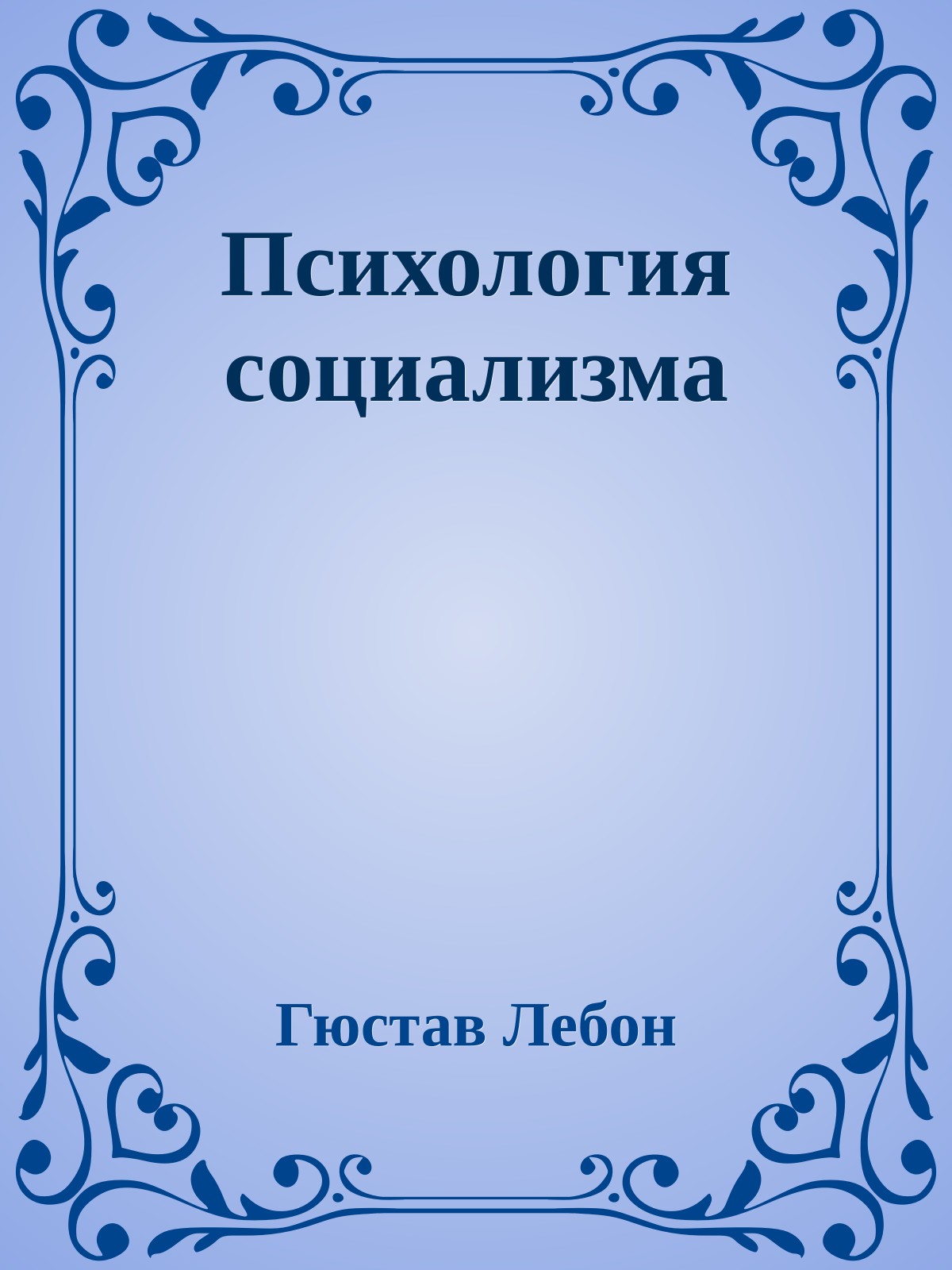 Психология социализма