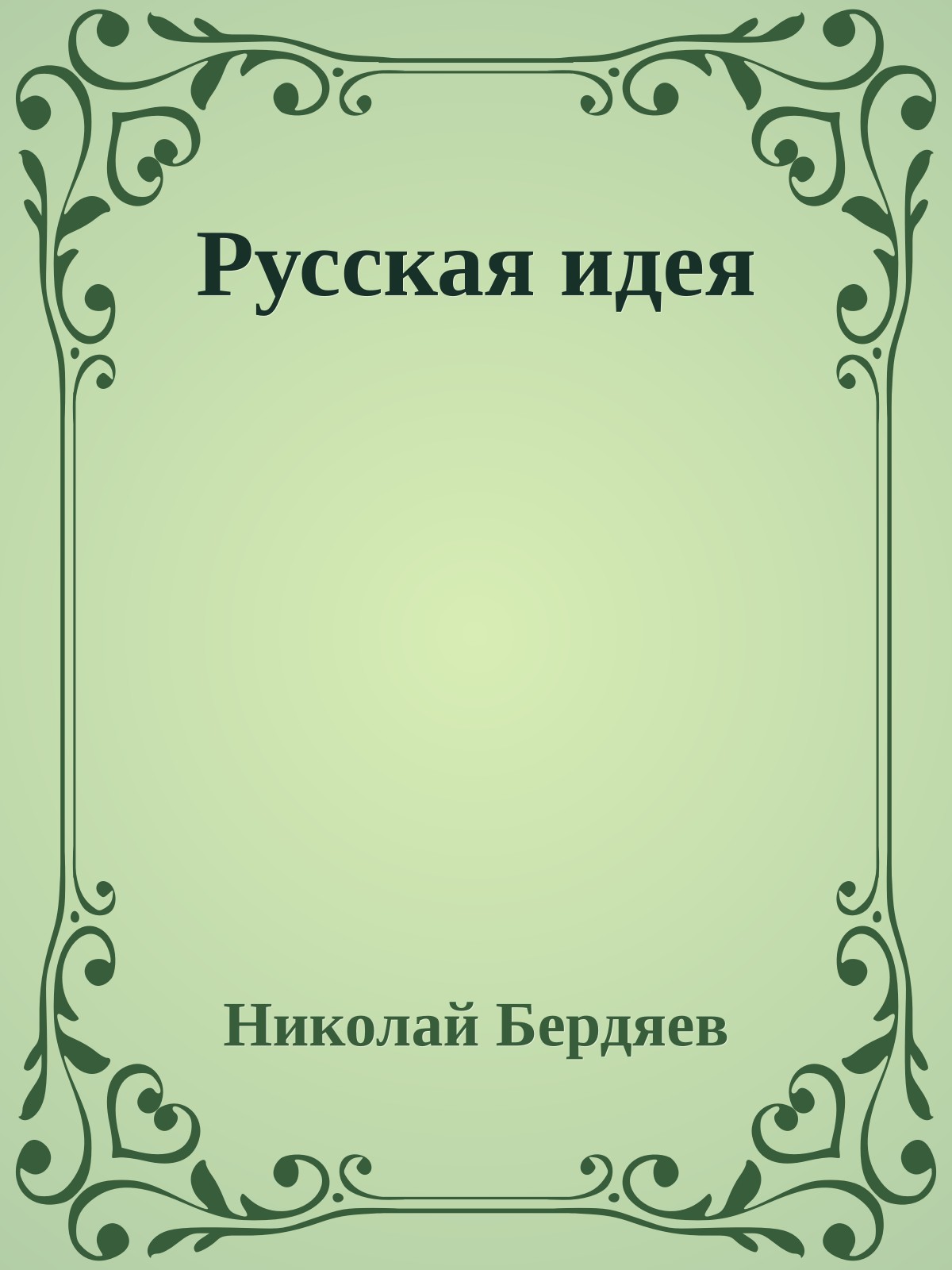 Русская идея