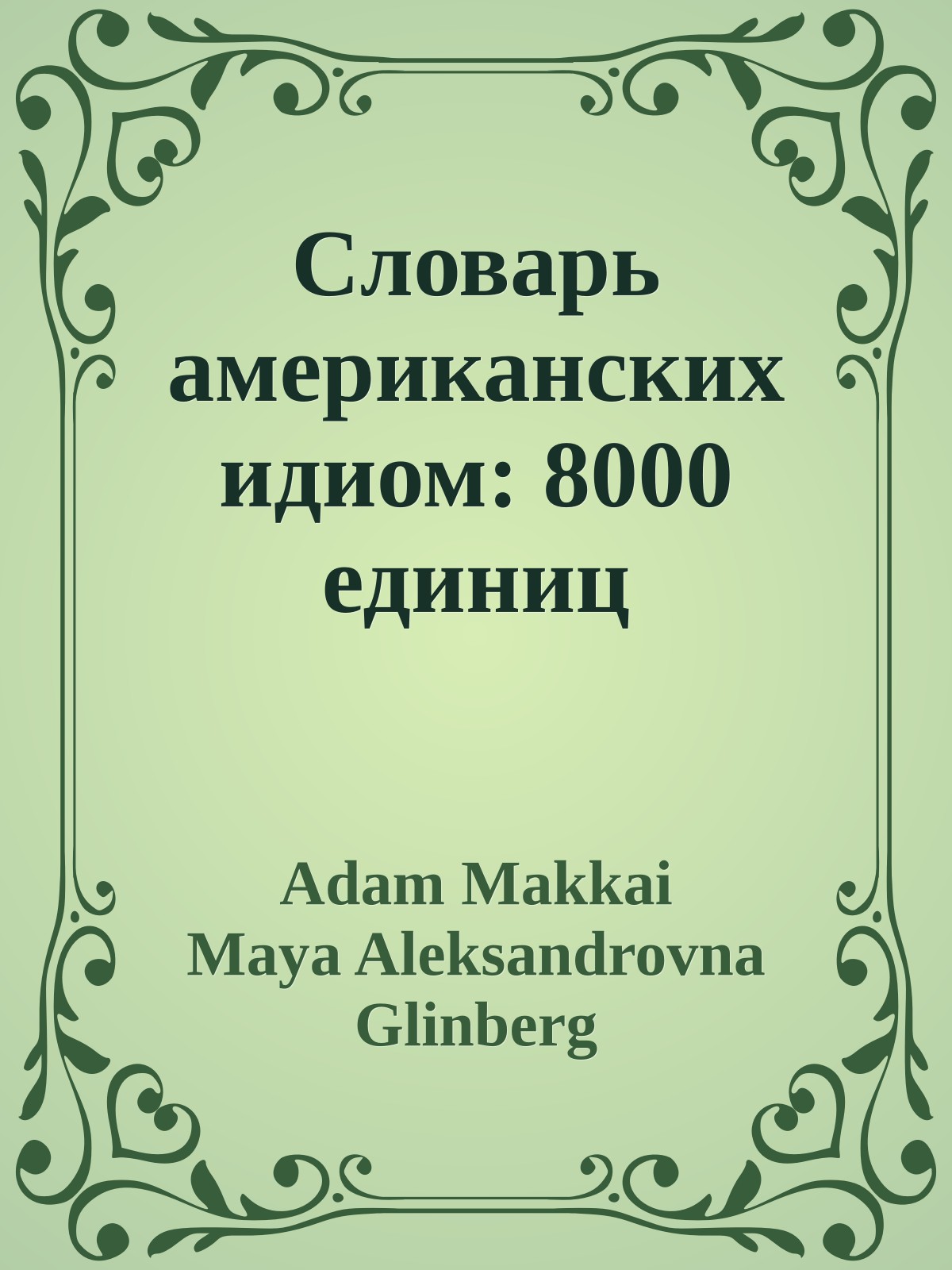 Словарь американских идиом: 8000 единиц