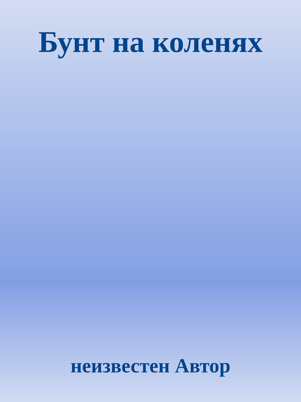 Бунт на коленях