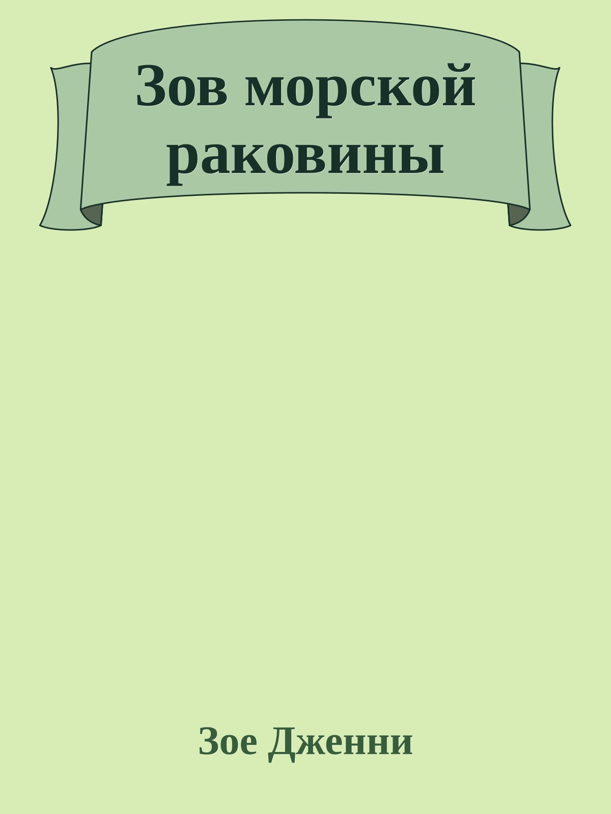 Зов морской раковины