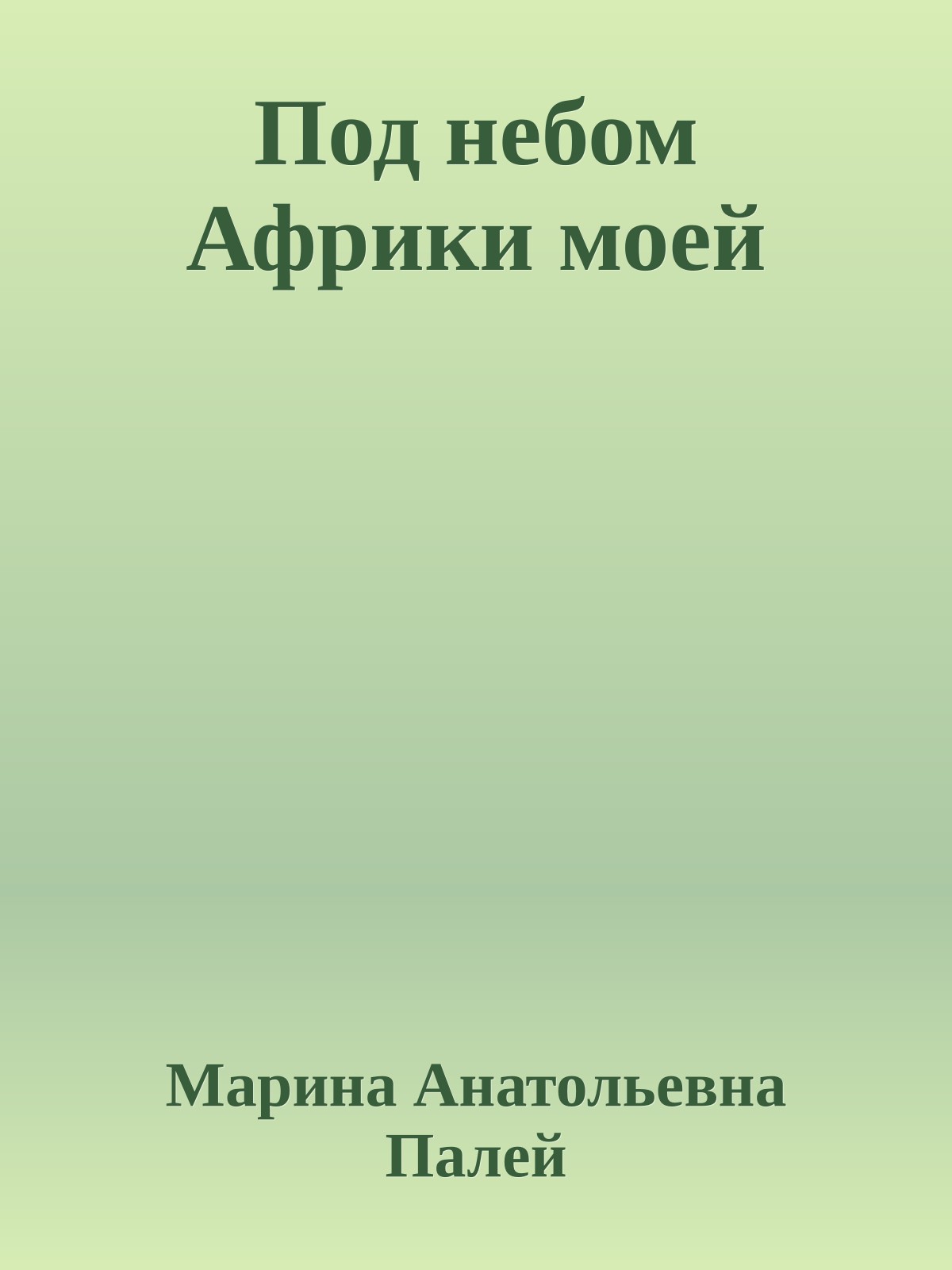 Под небом Африки моей