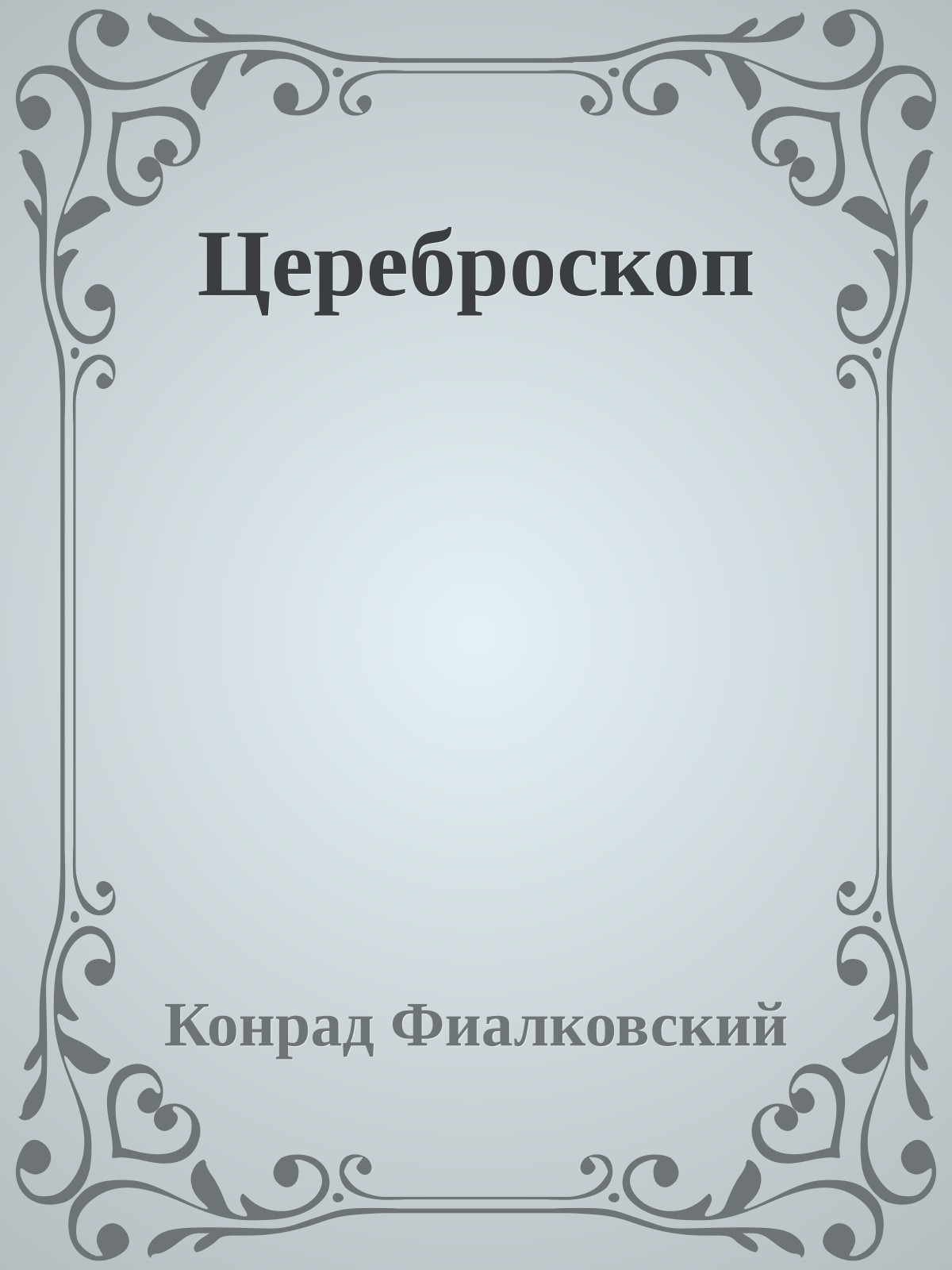 Цереброскоп