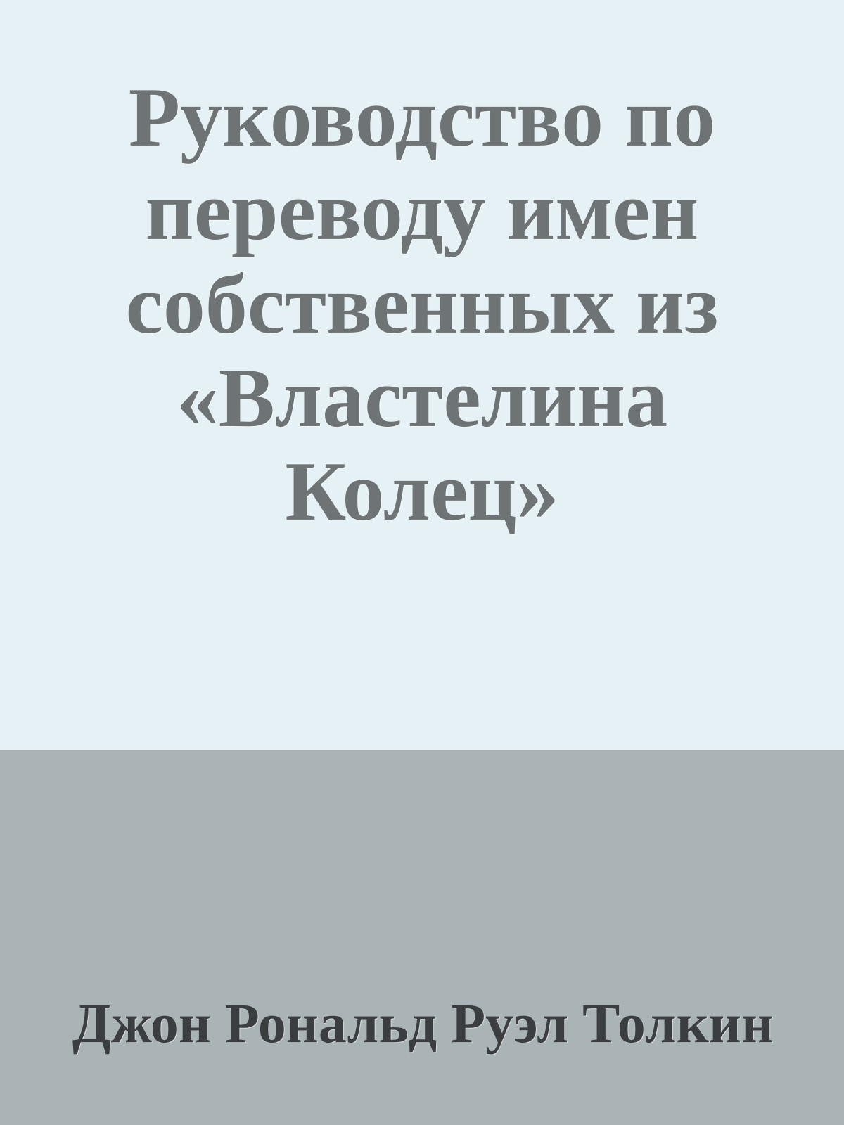 Руководство по переводу имен собственных из «Властелина Колец»