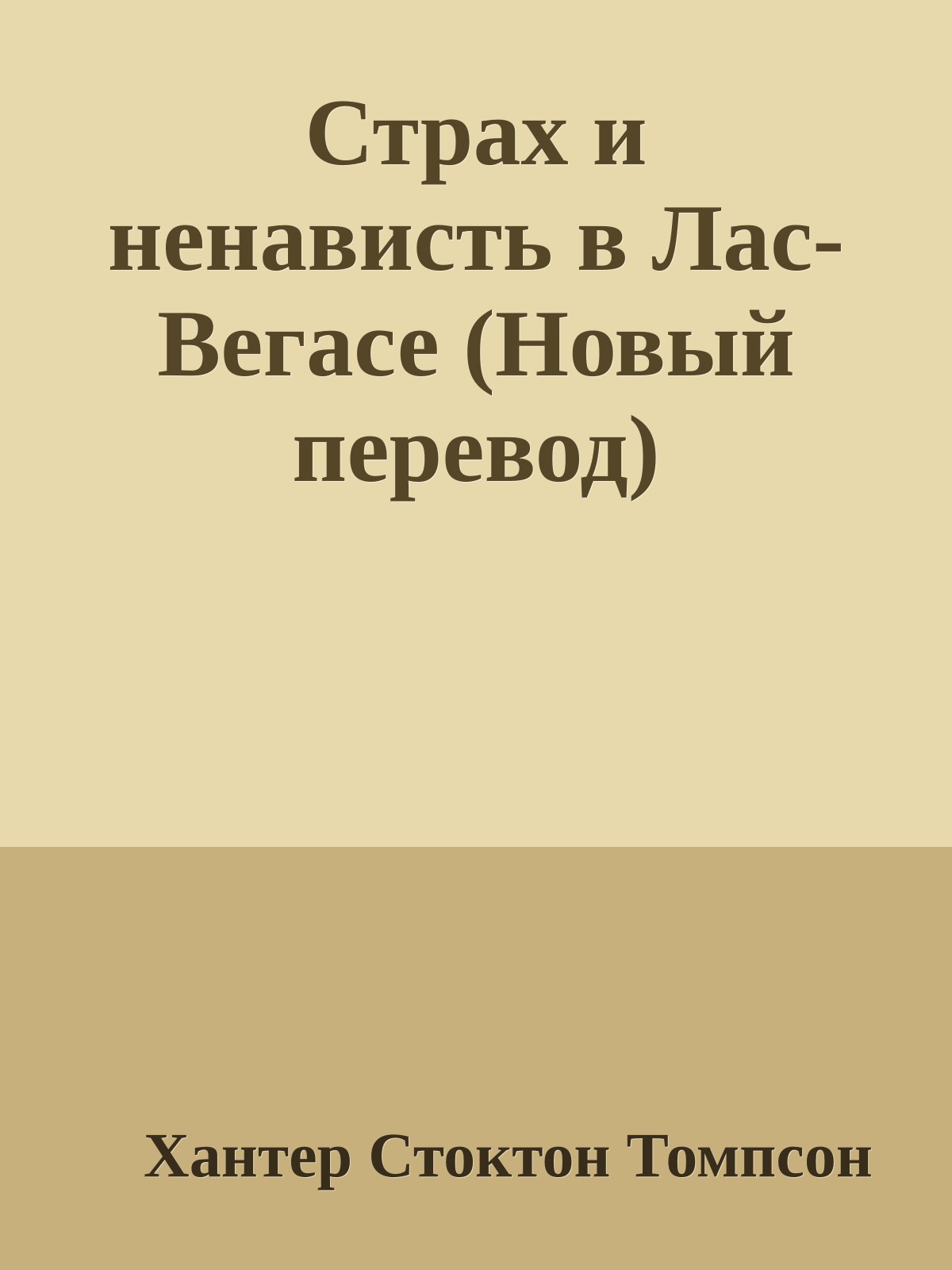 Страх и ненависть в Лас-Вегасе (Новый перевод)