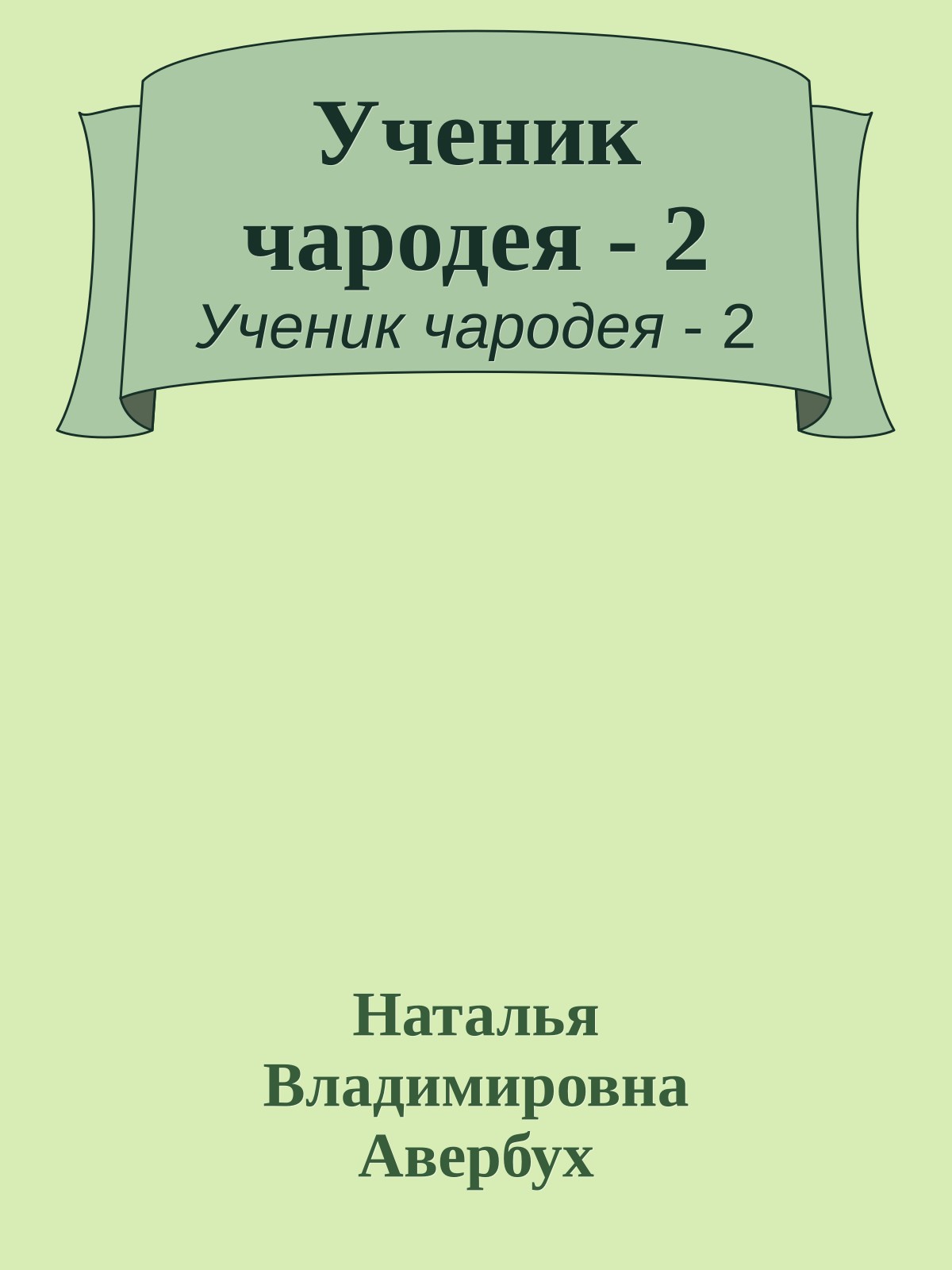 Ученик чародея - 2