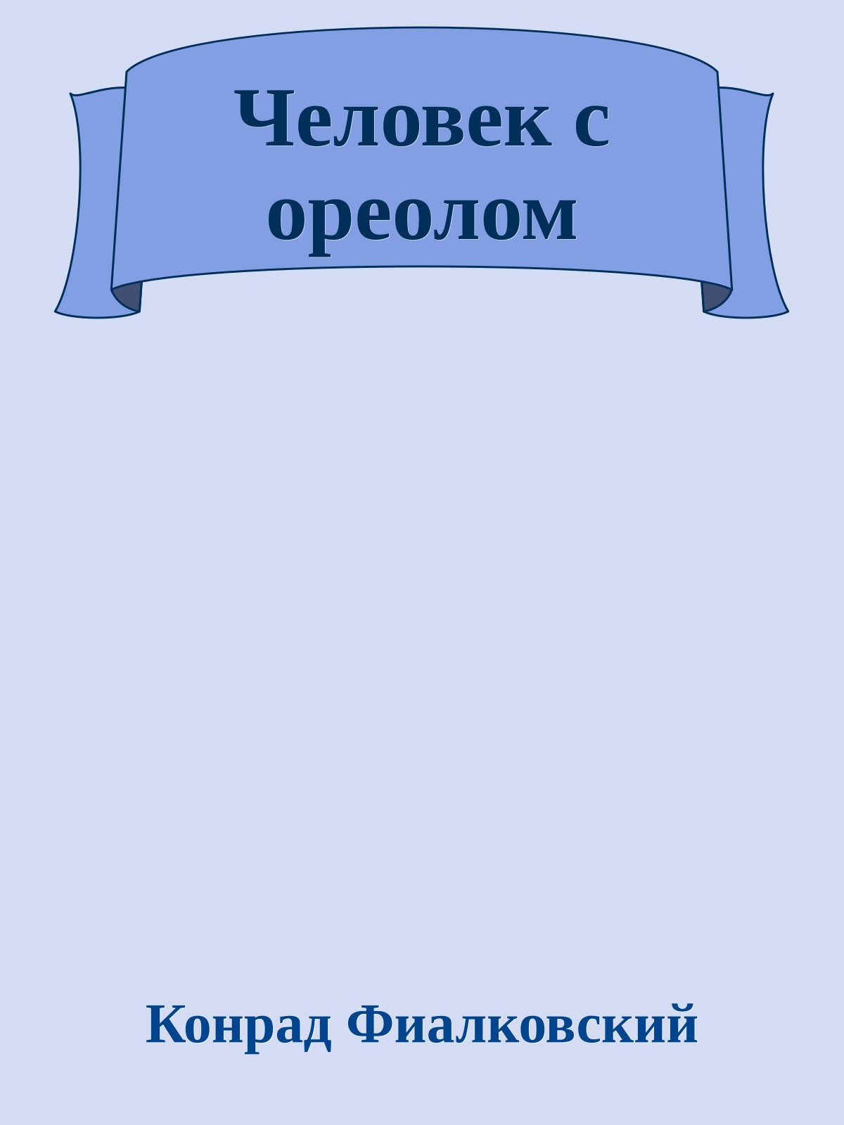 Человек с ореолом