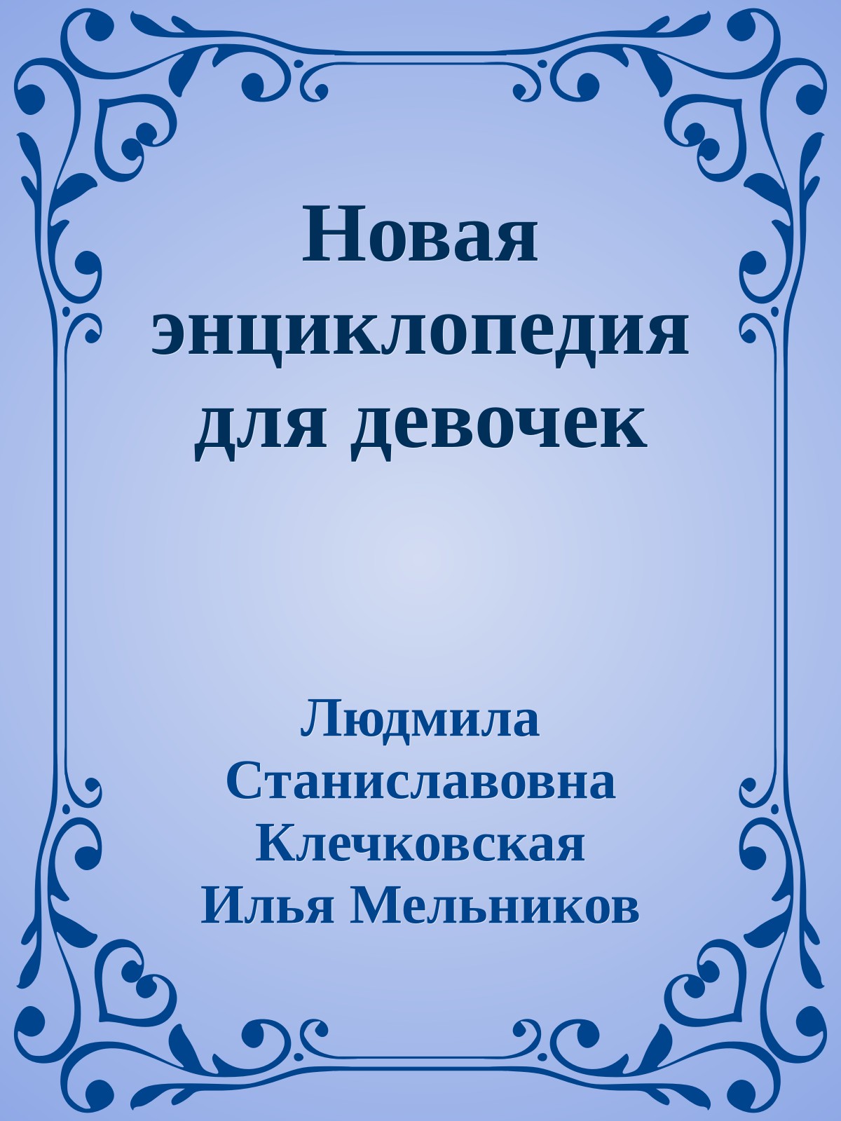 Новая энциклопедия для девочек