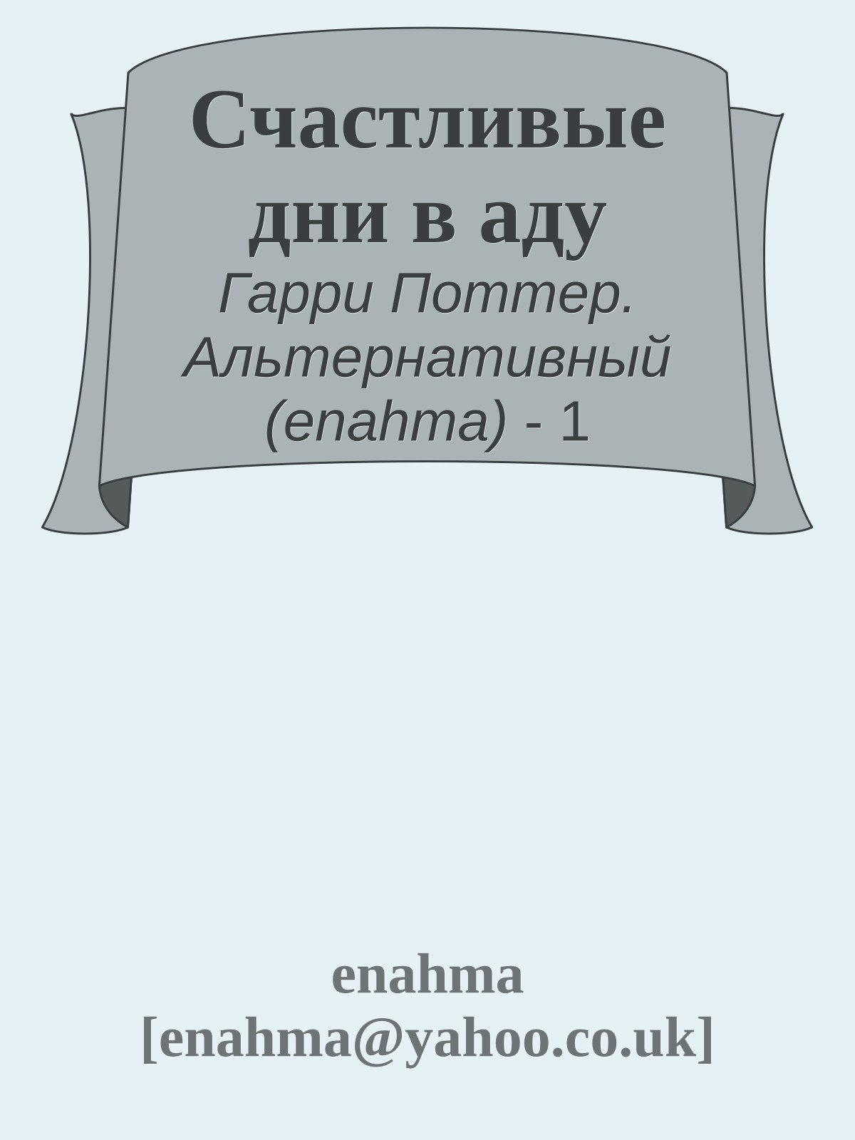 Счастливые дни в аду