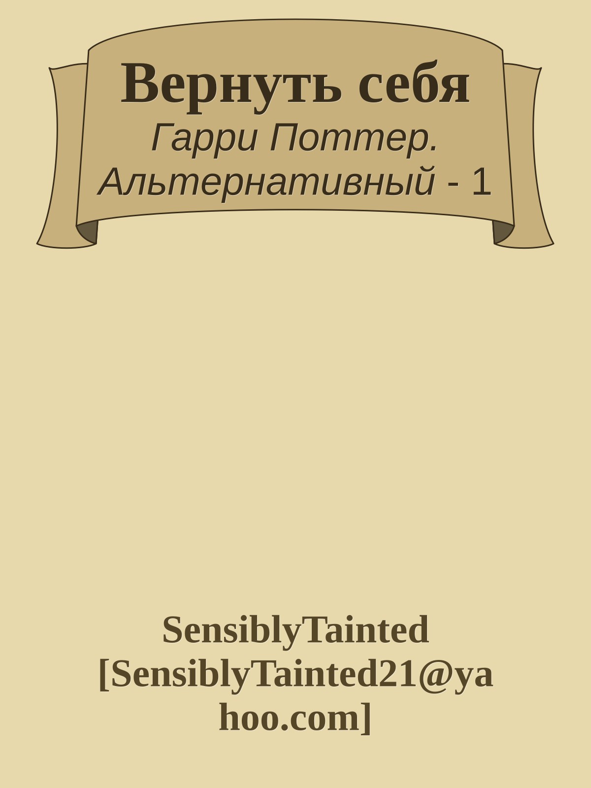 Вернуть себя