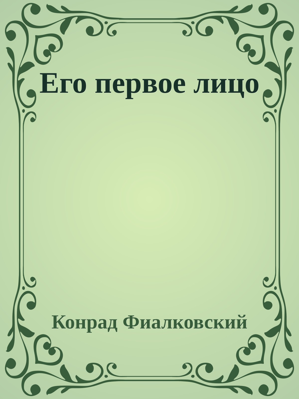 Его первое лицо