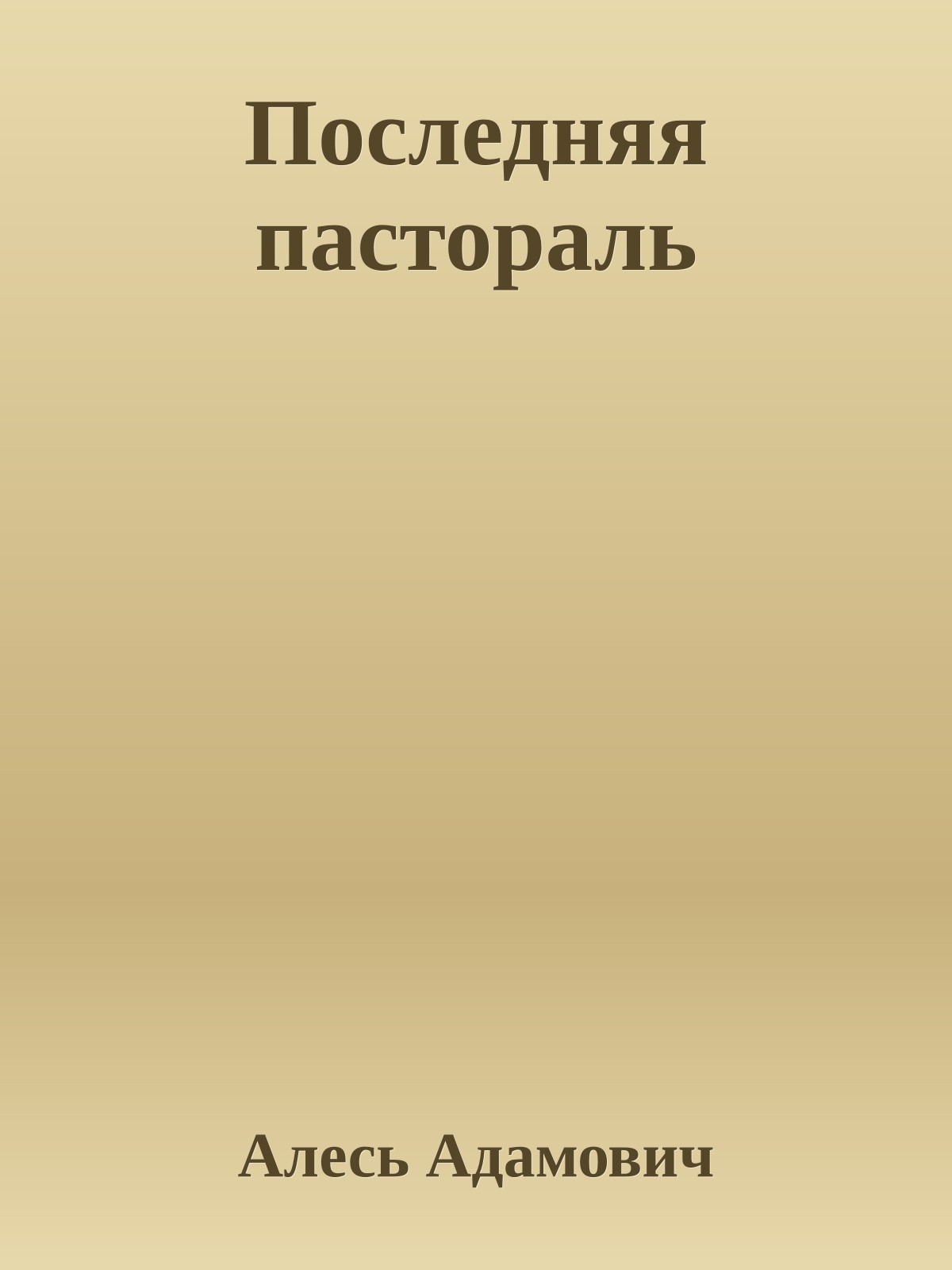 Последняя пастораль