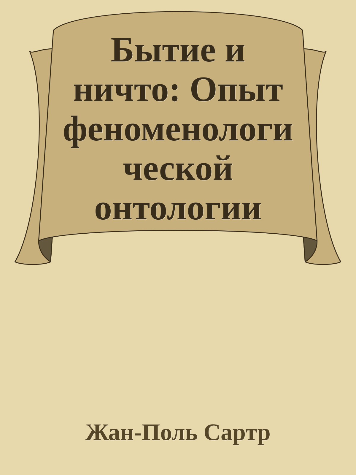 Бытие и ничто: Опыт феноменологической онтологии