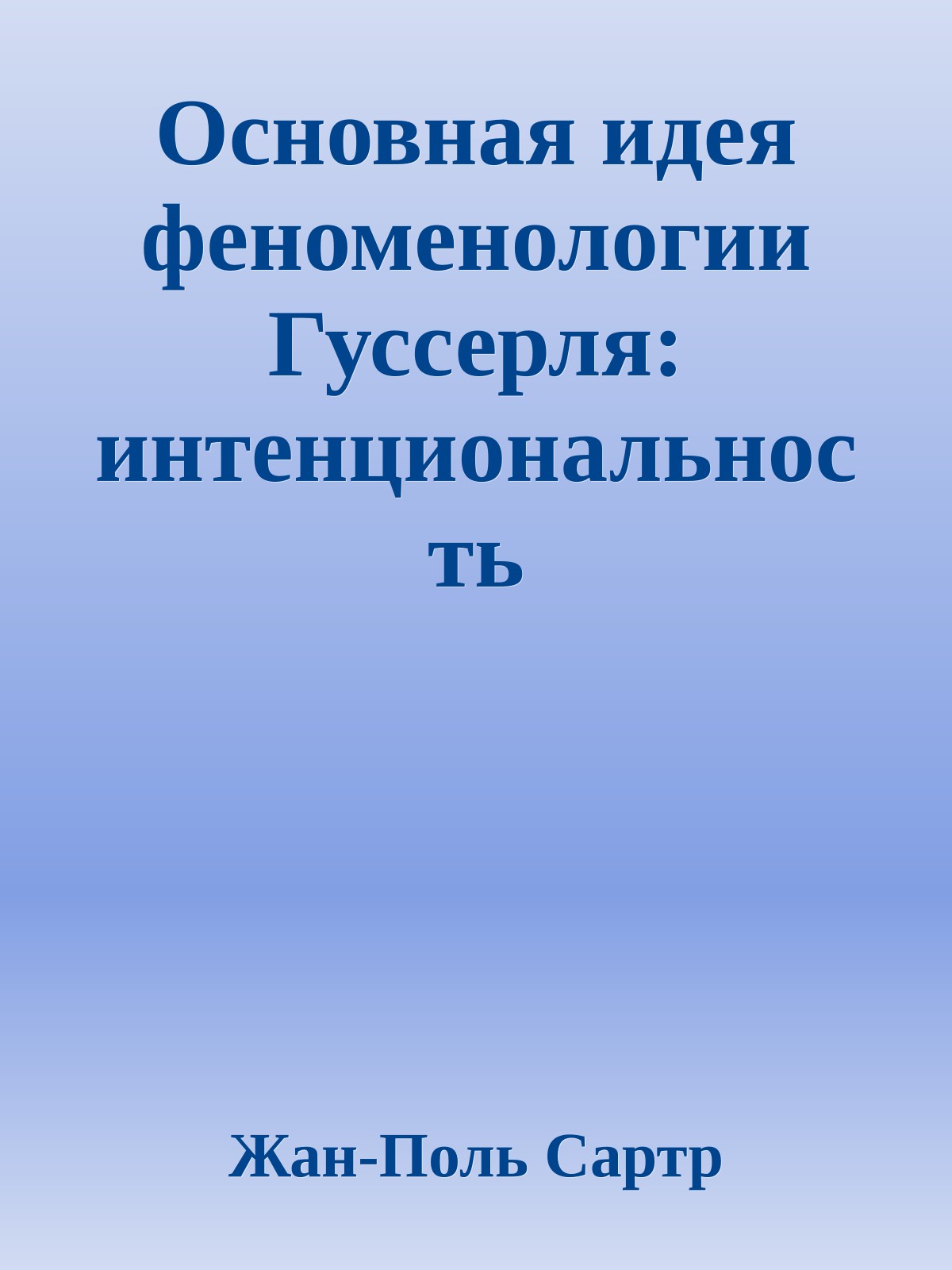 Основная идея феноменологии Гуссерля: интенциональность