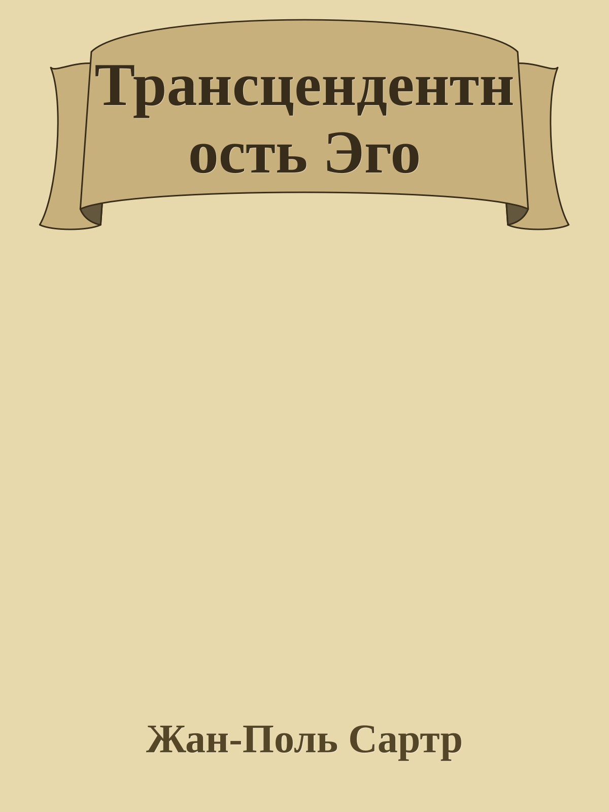 Трансцендентность Эго