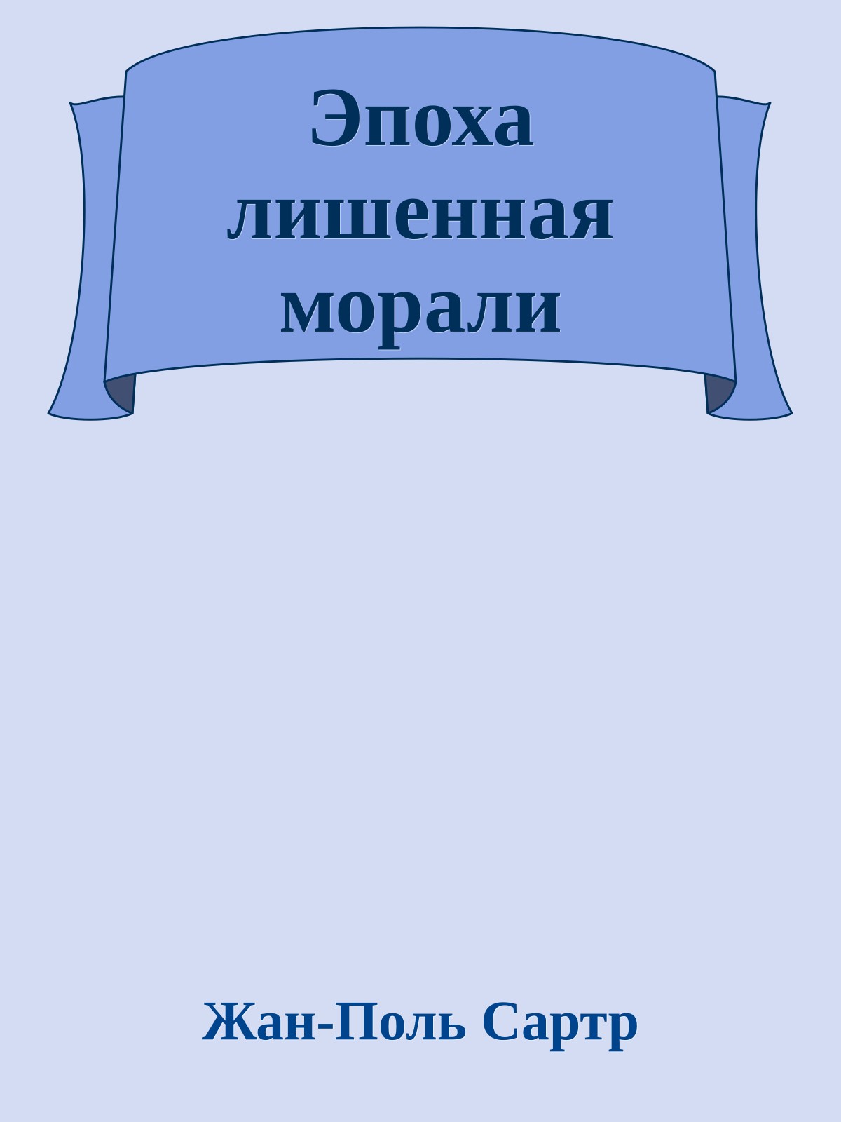 Эпоха лишенная морали
