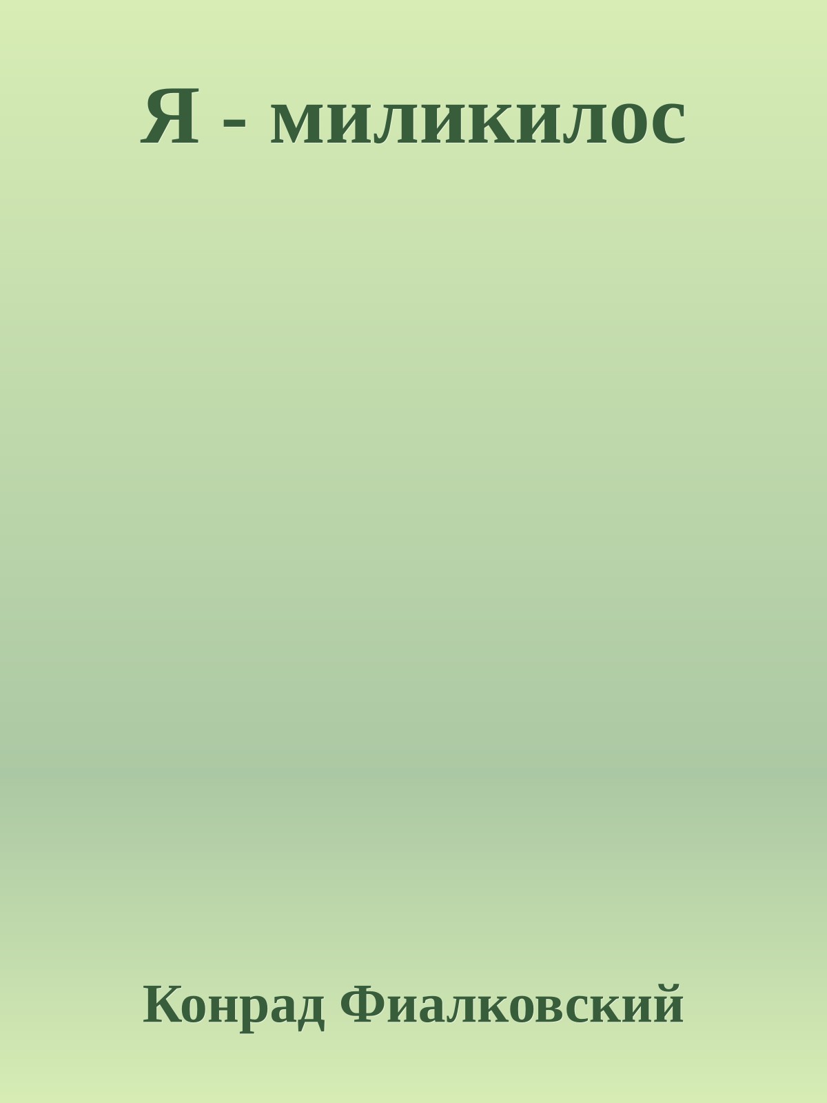 Я - миликилос