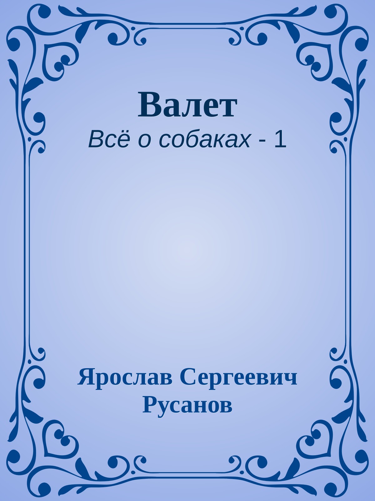 Валет