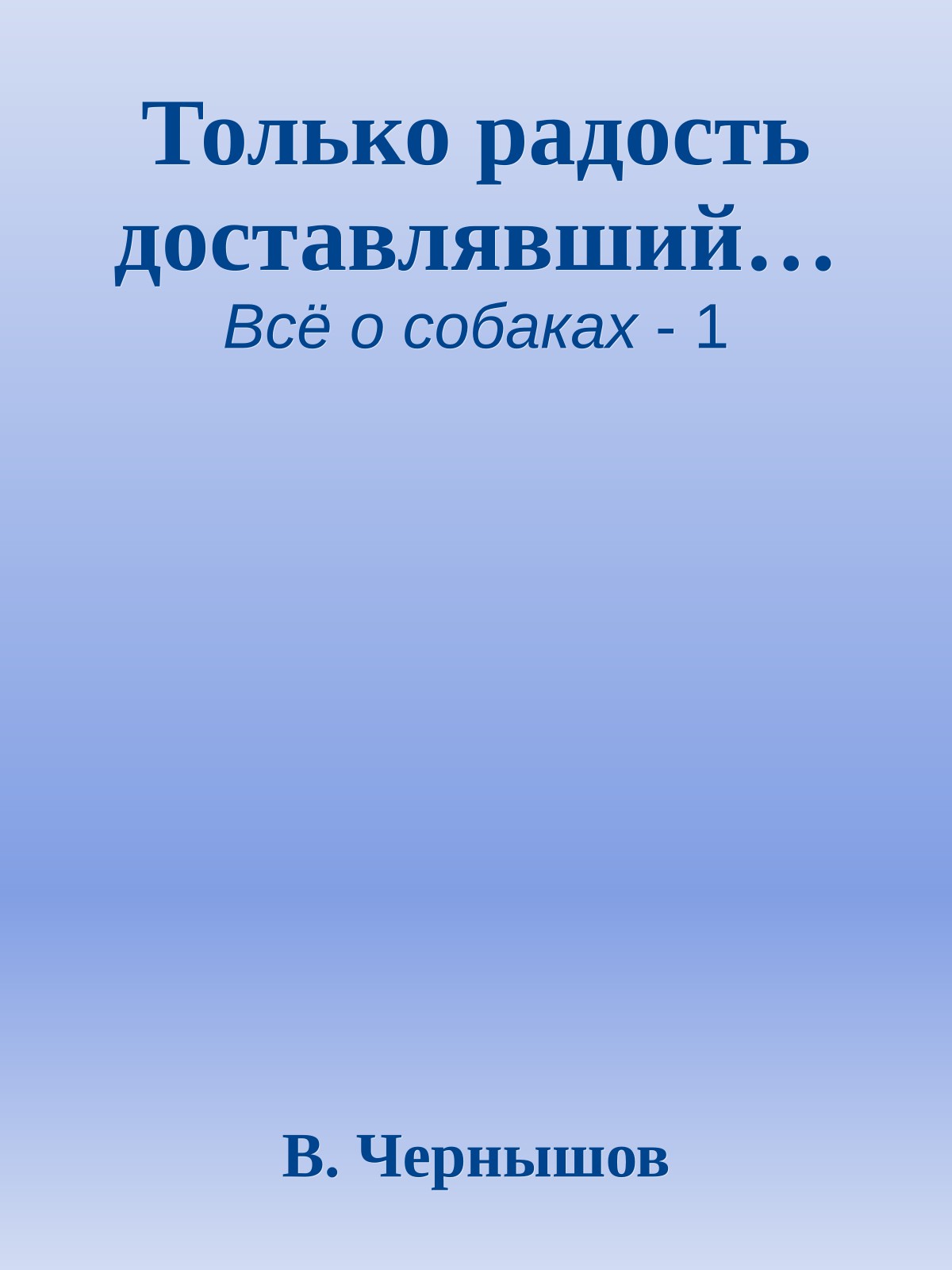 Только радость доставлявший…