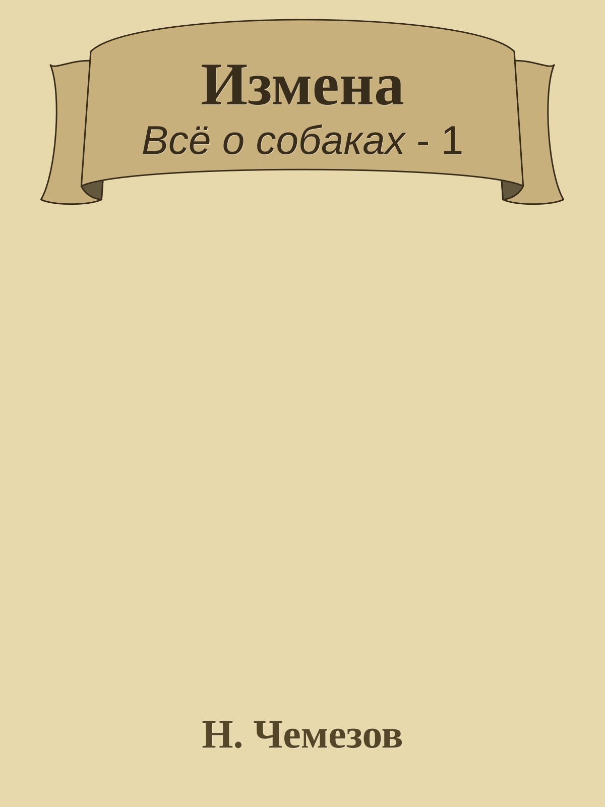Измена