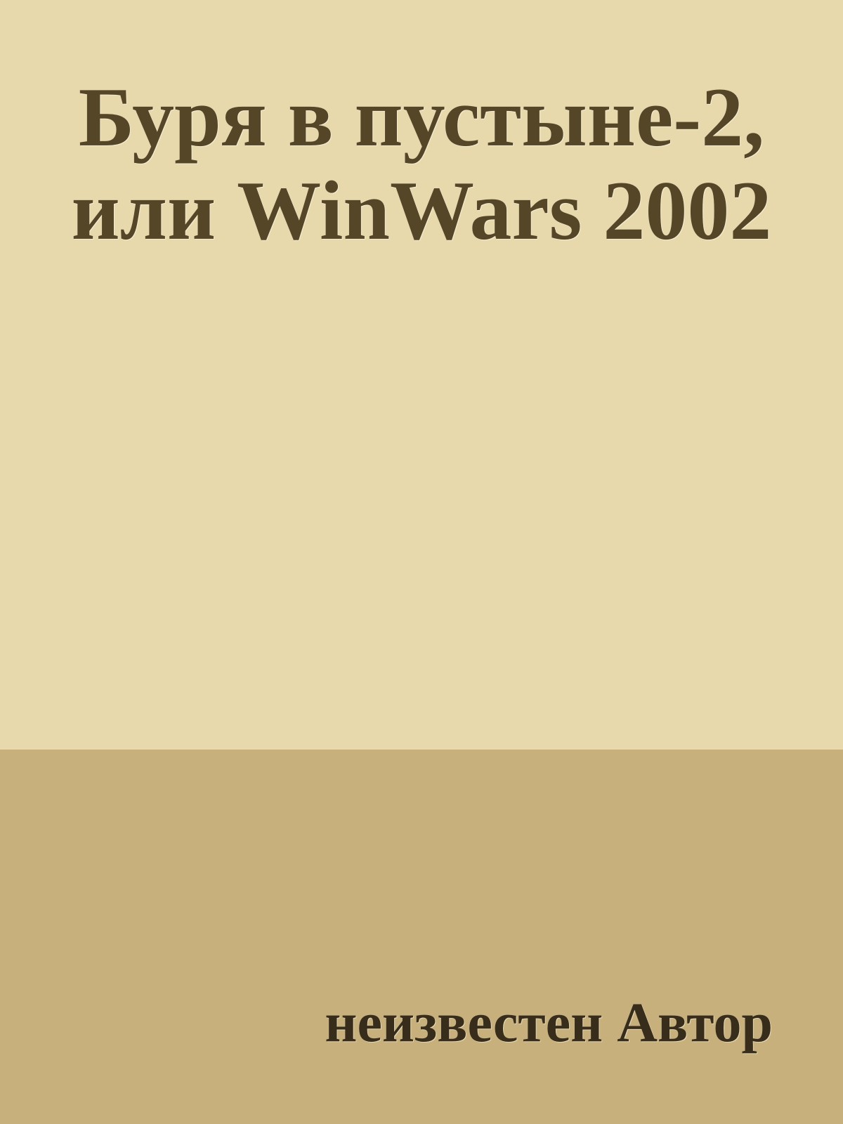 Буpя в пустыне-2, или WinWars 2002