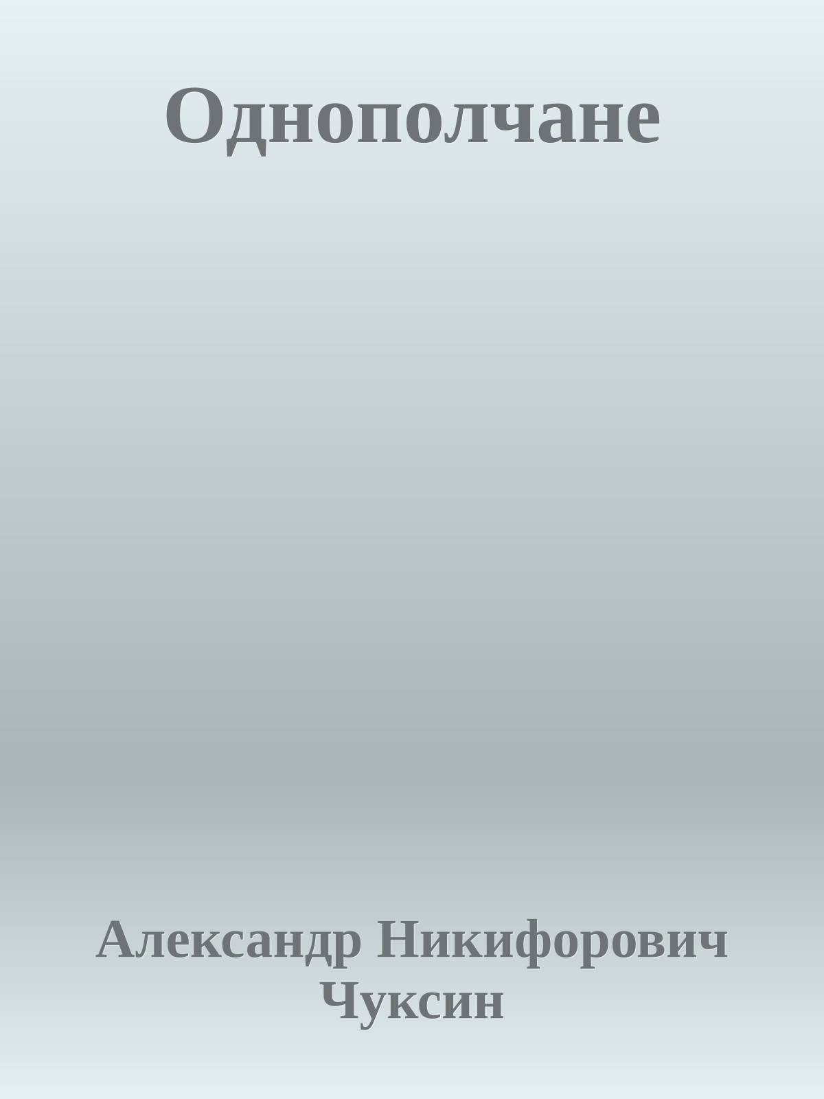 Однополчане