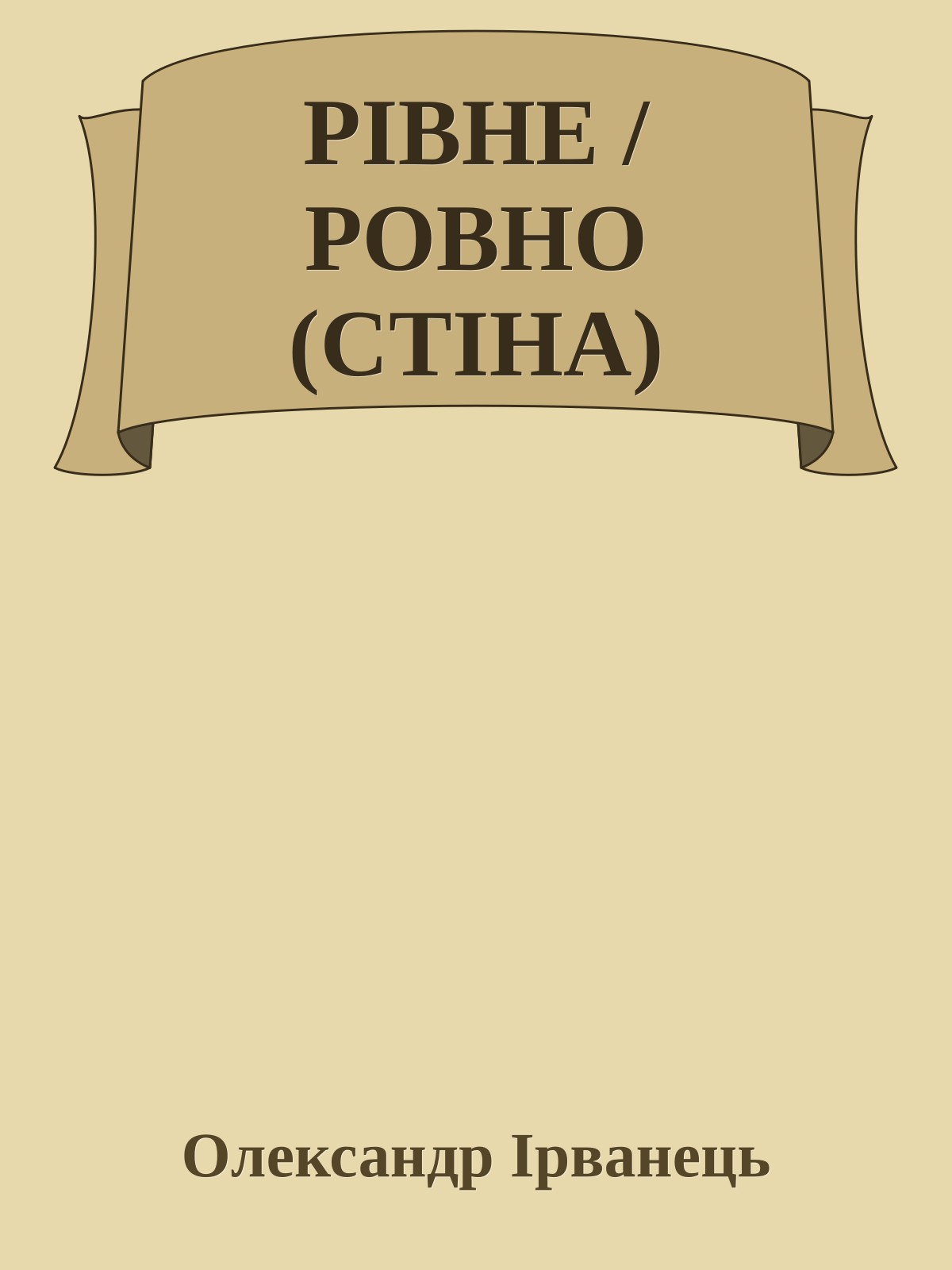 РІВНЕ / РОВНО (СТІНА)