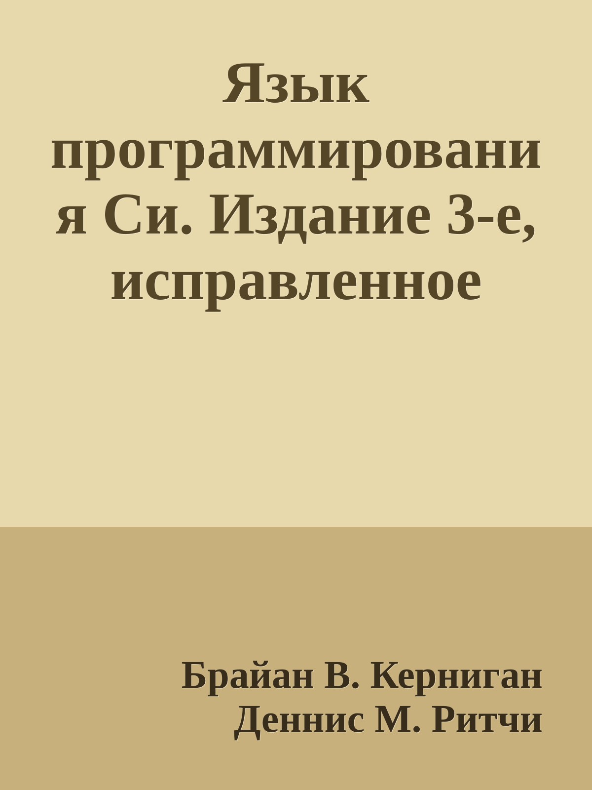 Язык программирования Си. Издание 3-е, исправленное