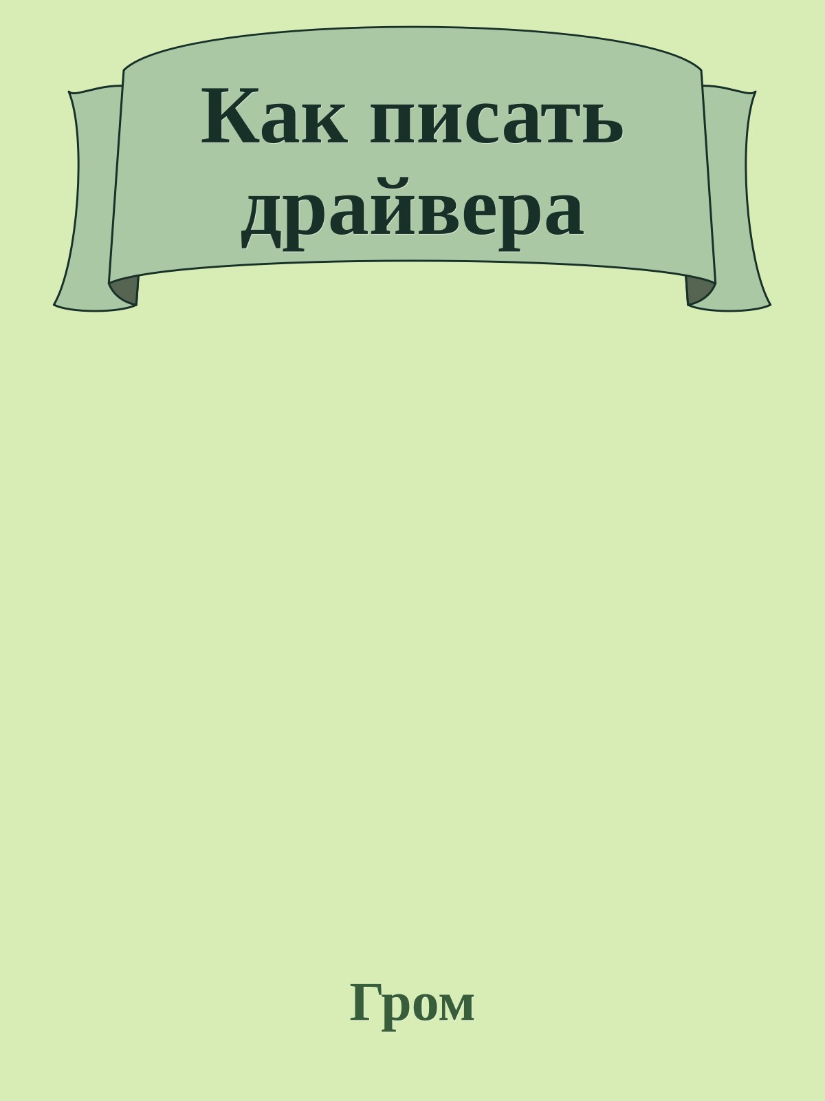 Как писать драйвера