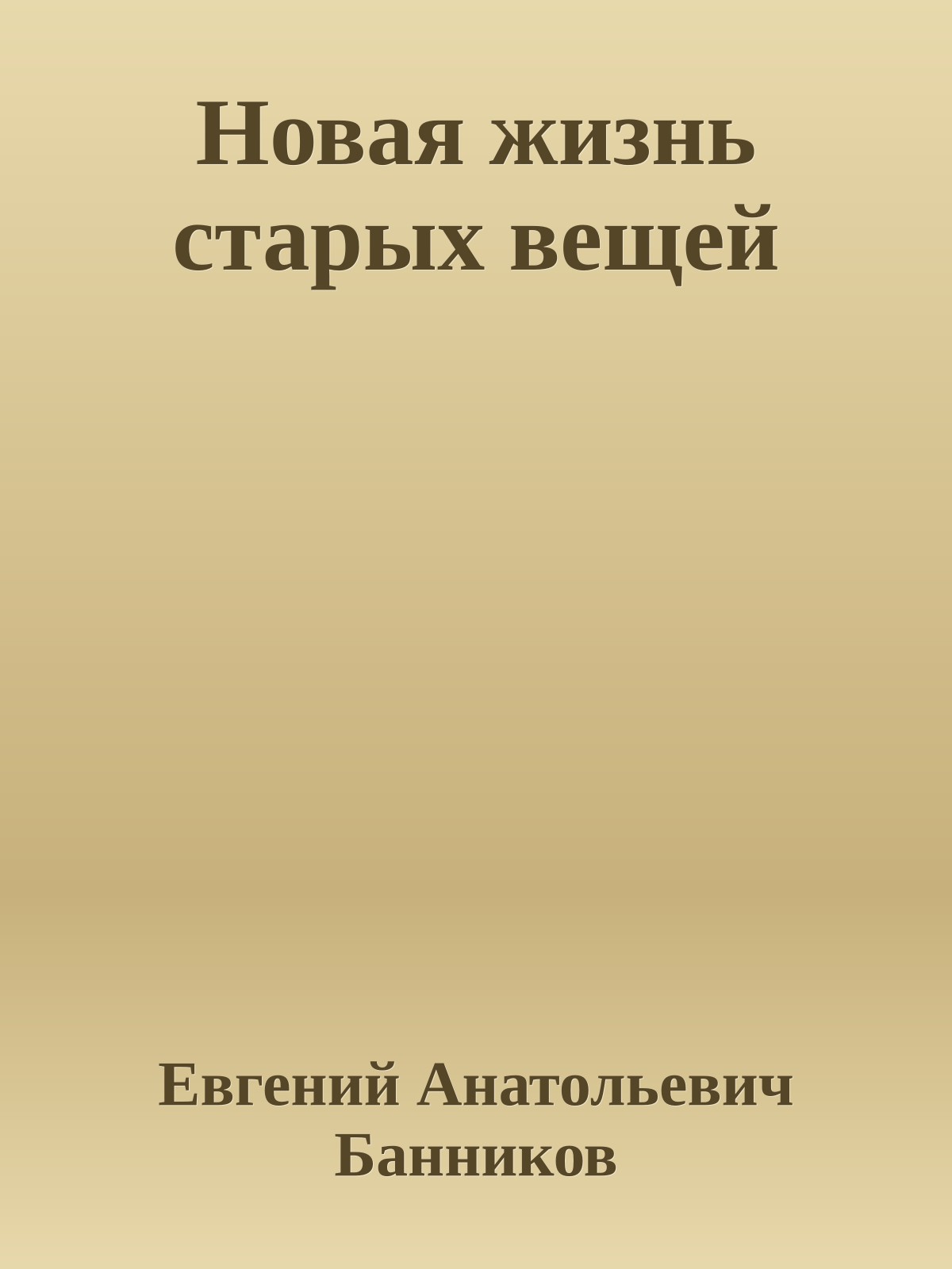 Новая жизнь старых вещей