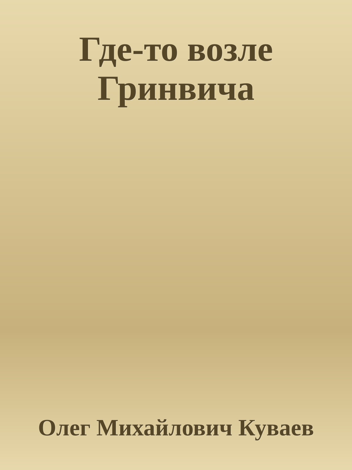 Где-то возле Гринвича