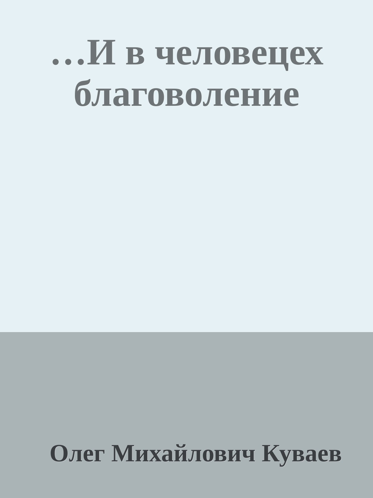 …И в человецех благоволение