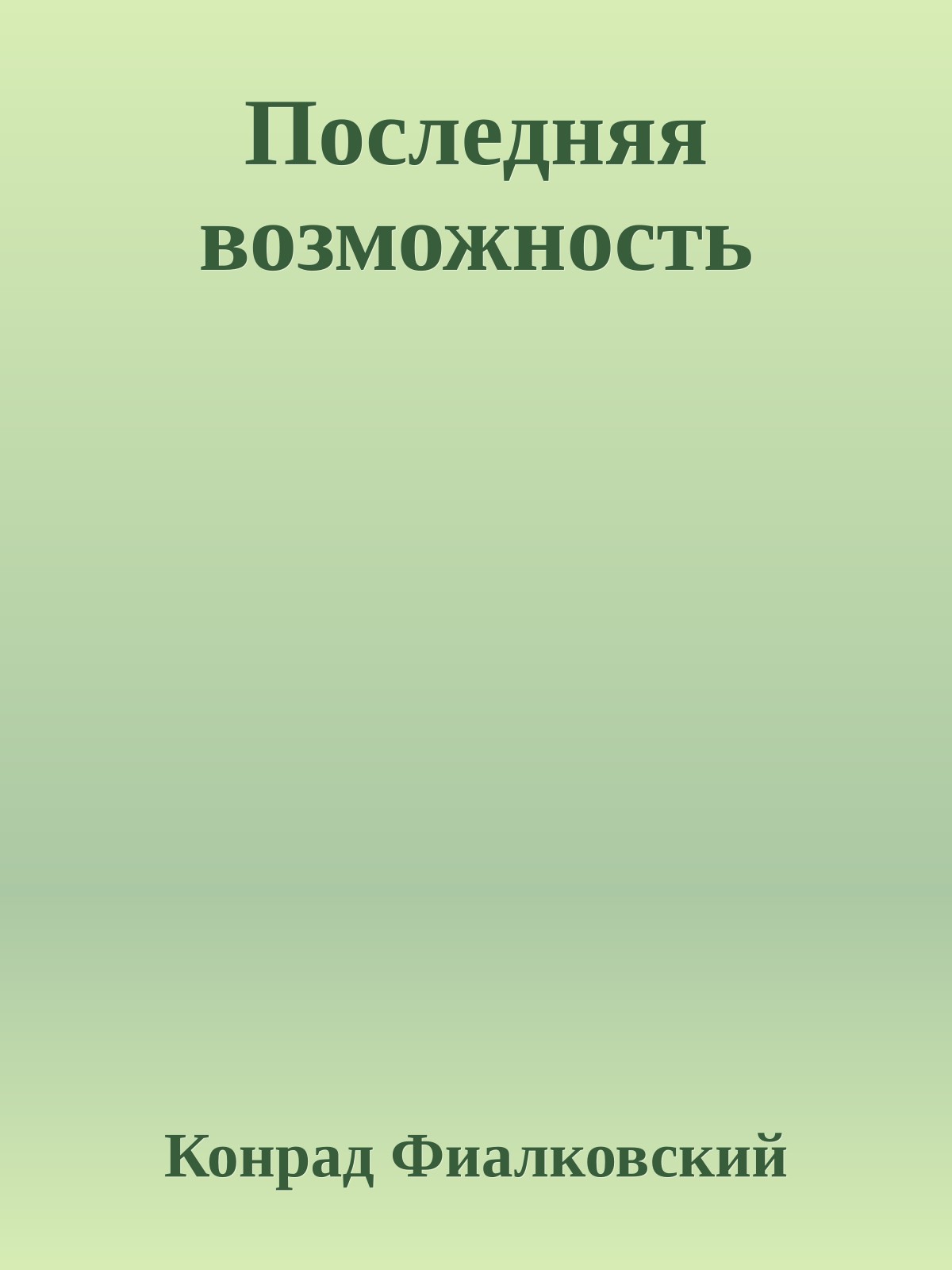 Последняя возможность