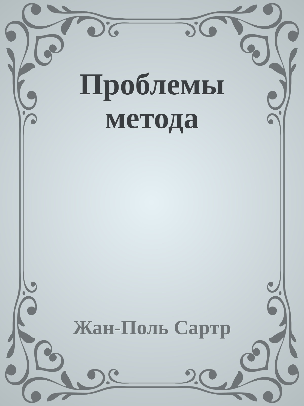 Проблемы метода