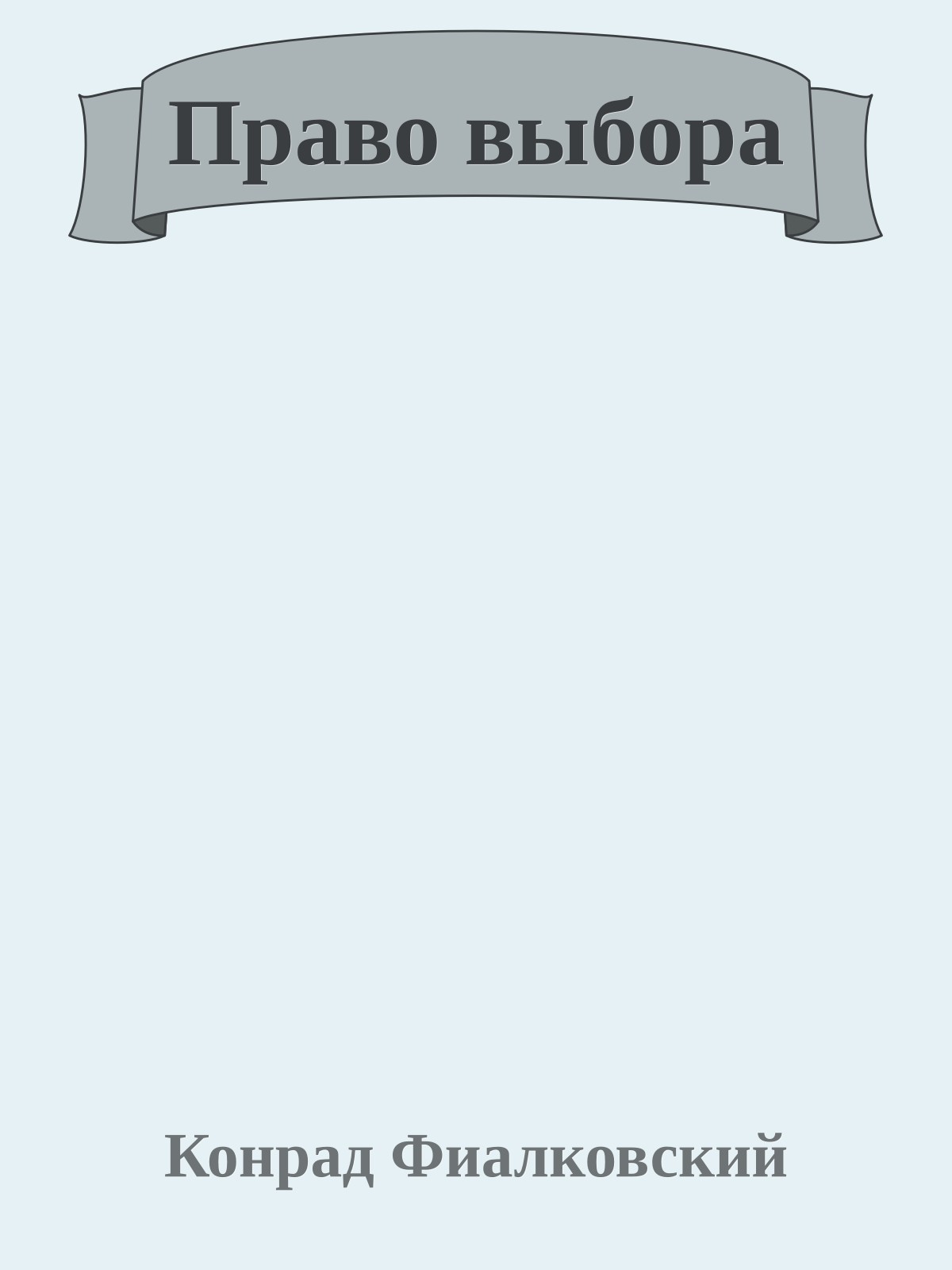 Право выбора