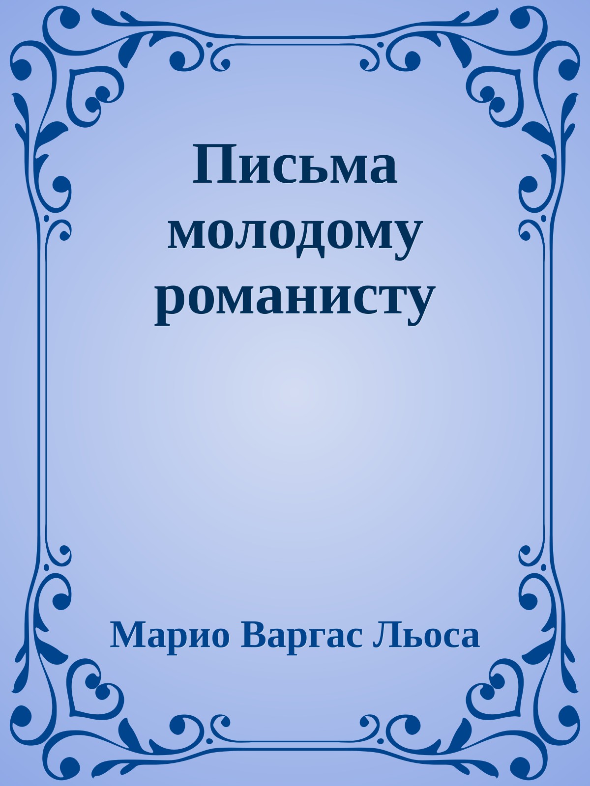 Письма молодому романисту