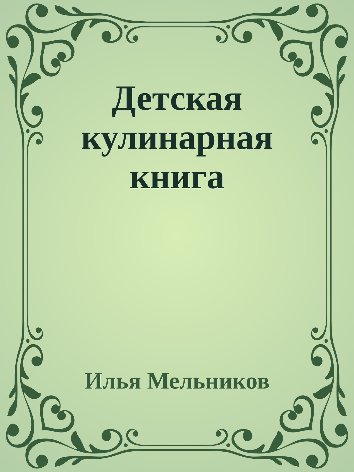 Детская кулинарная книга