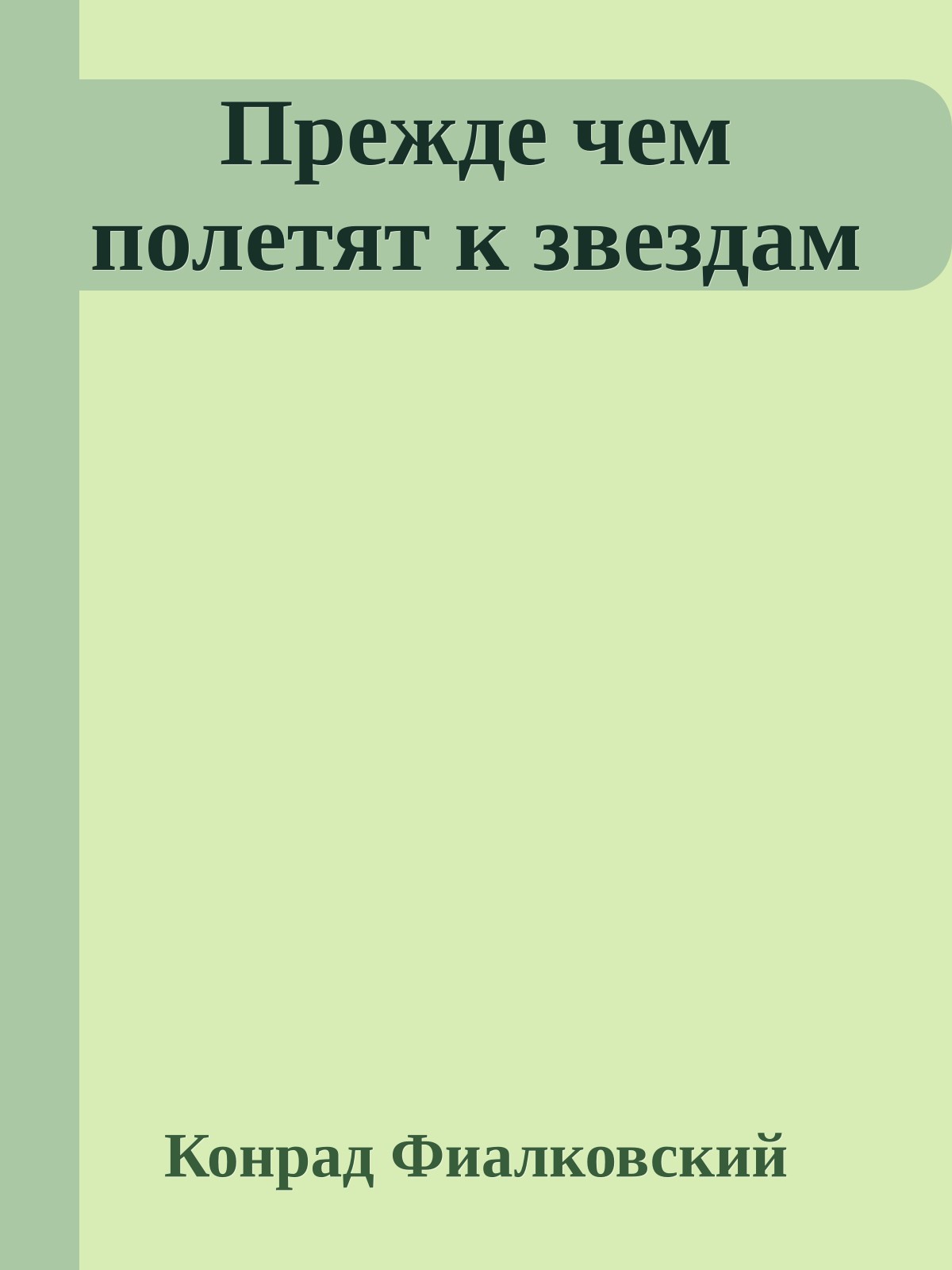Прежде чем полетят к звездам