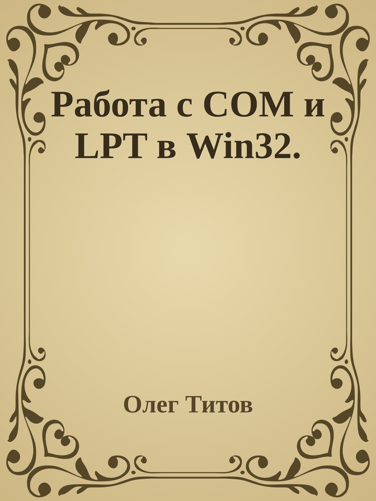Работа с COM и LPT в Win32.