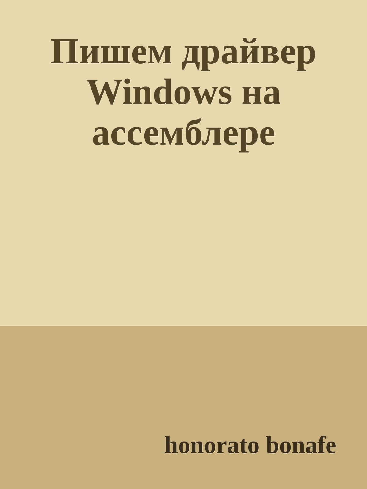 Пишем драйвер Windows на ассемблере